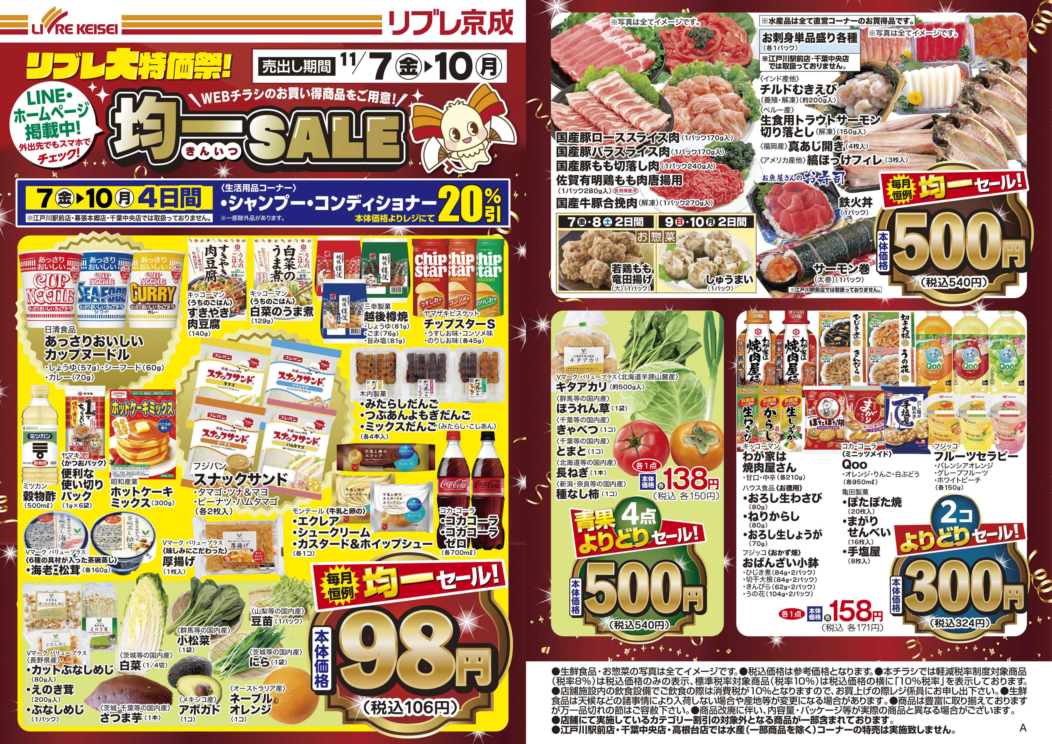 リブレ京成 11月7日号 Web均一セール