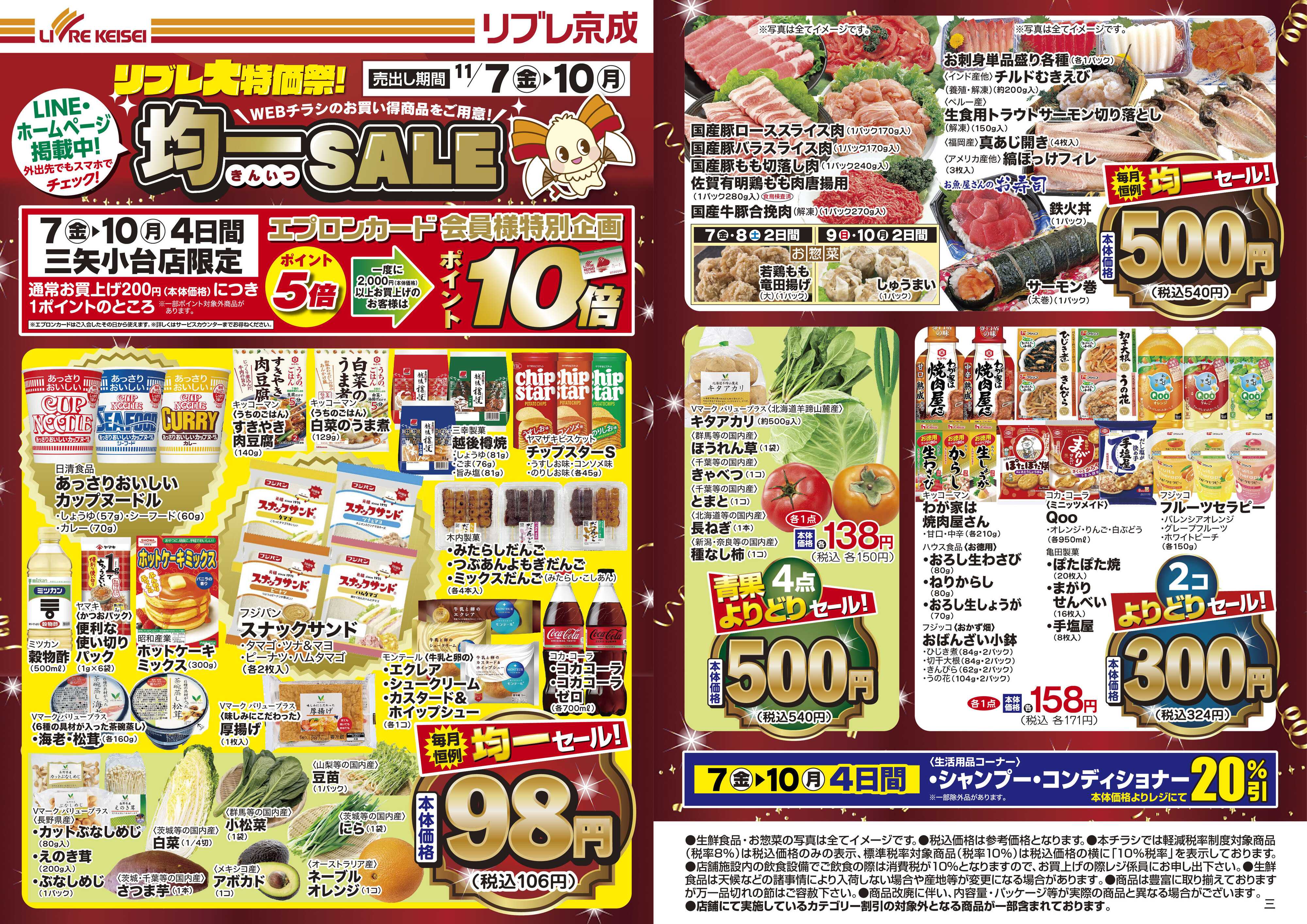 リブレ京成 11月7日号 Web均一セール