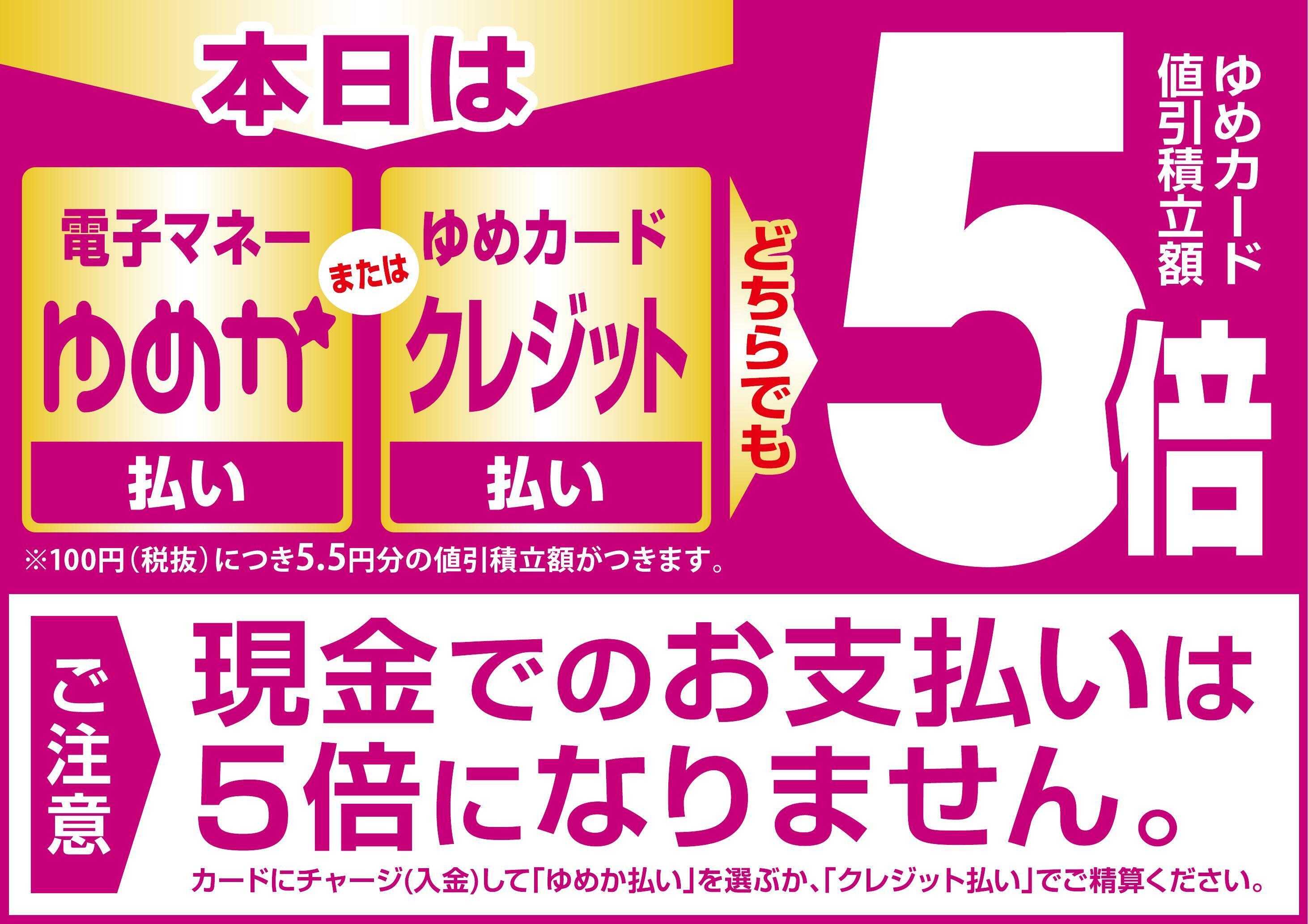 ゆめマート キャッシュレス5倍