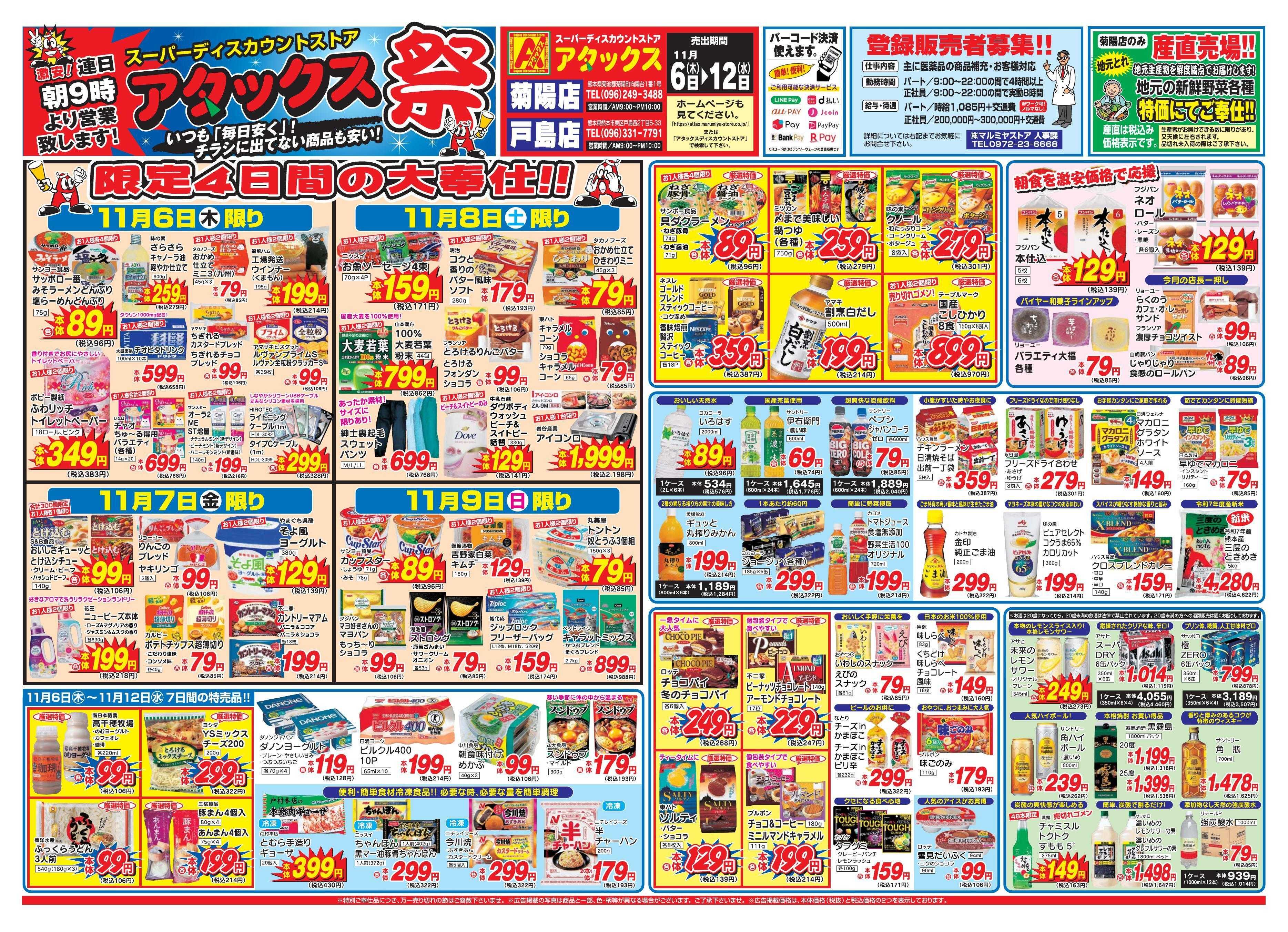 アタックス 1106-12_菊陽・戸島店