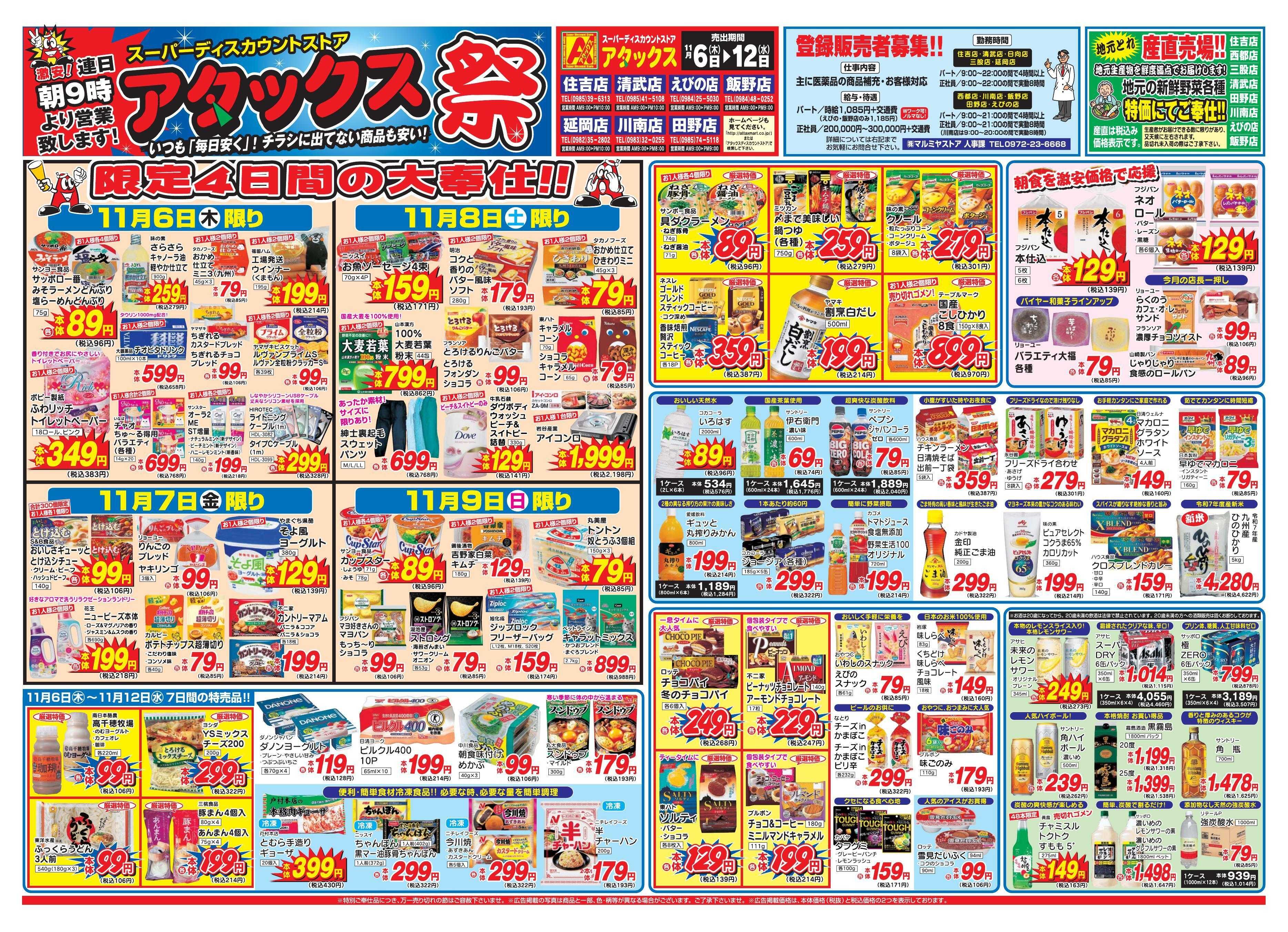 アタックス 1106-12_宮崎1店(田野店)