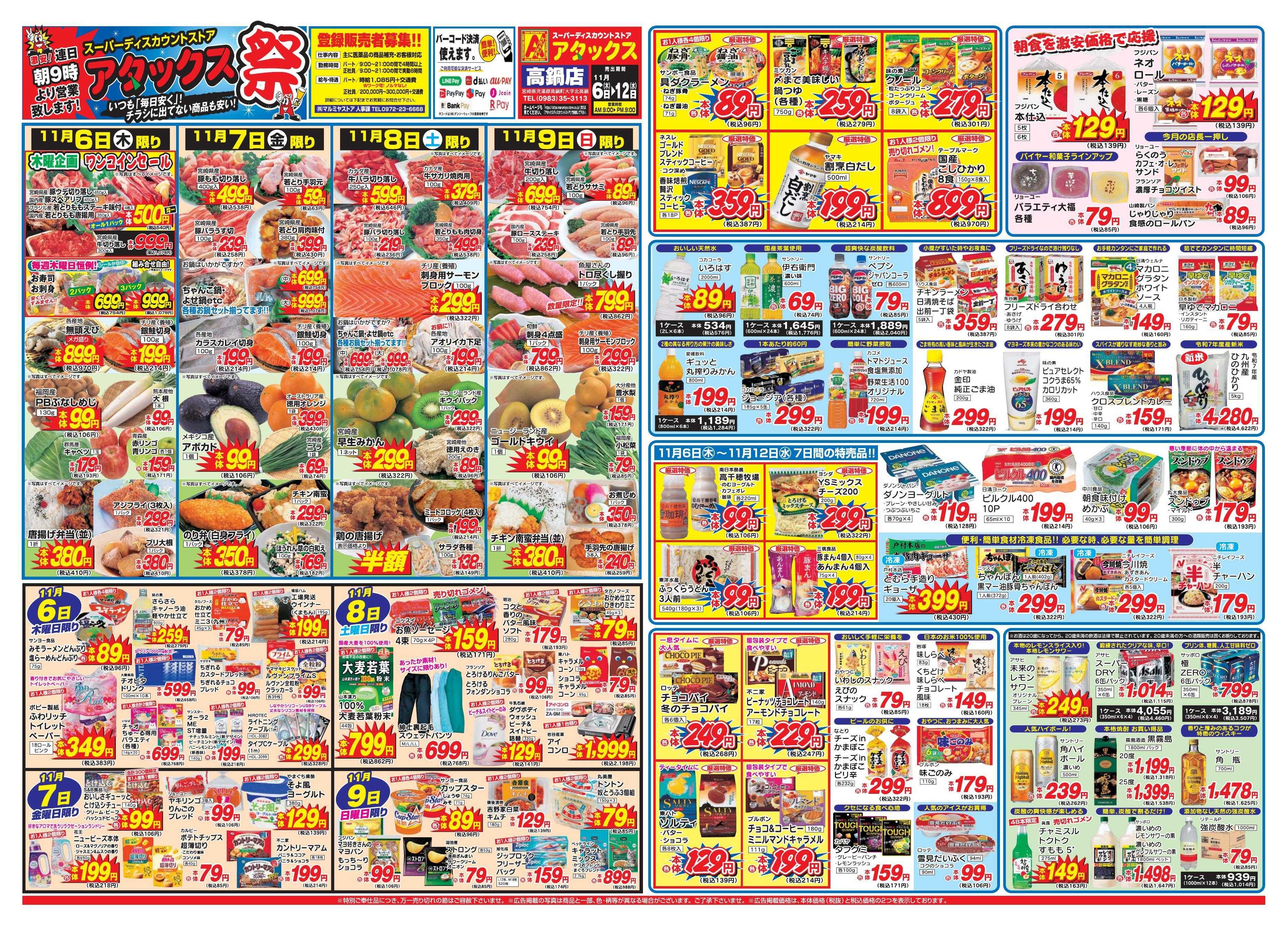 アタックス 1106-12_高鍋店