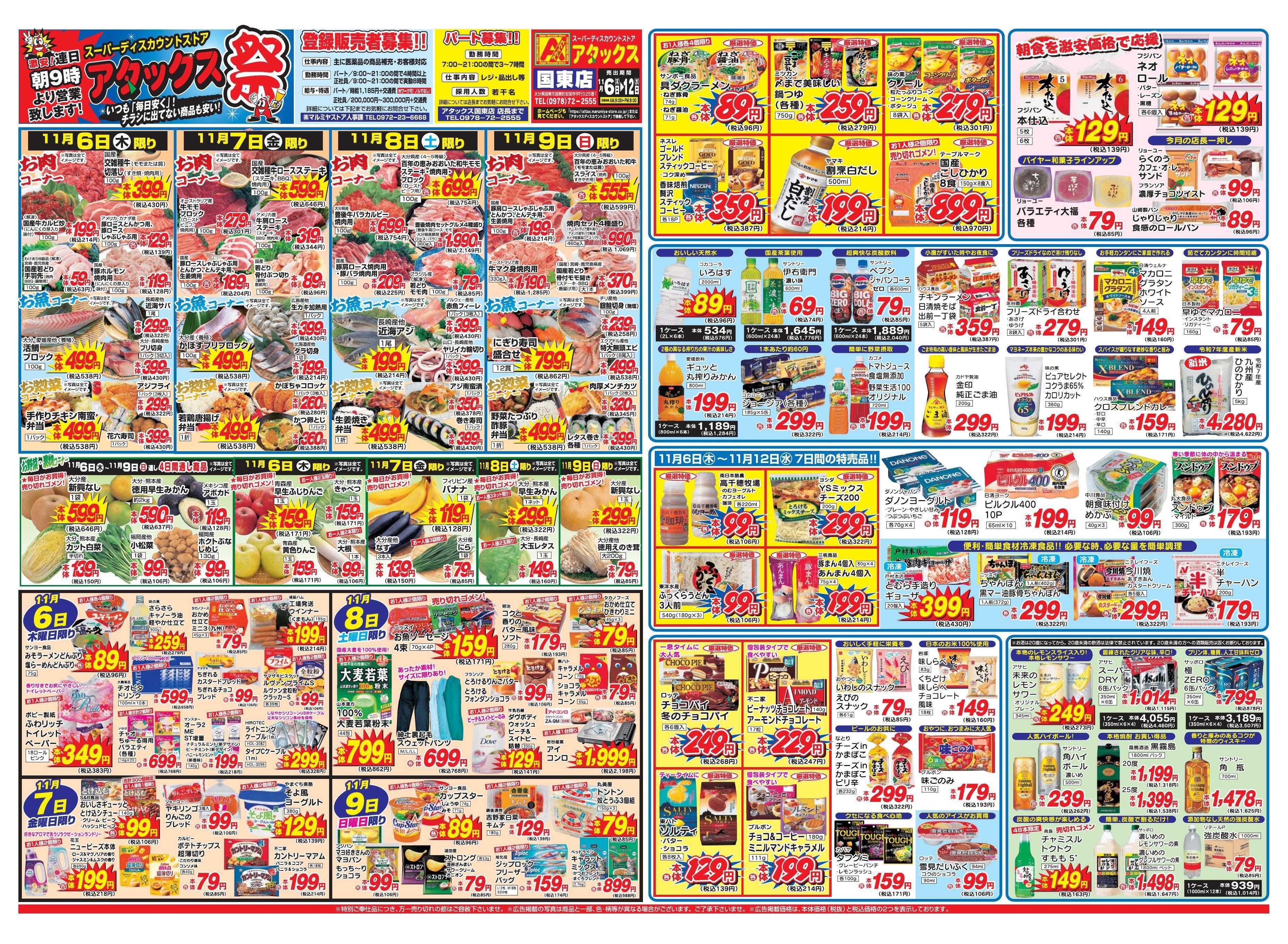 アタックス 1106-12_国東店