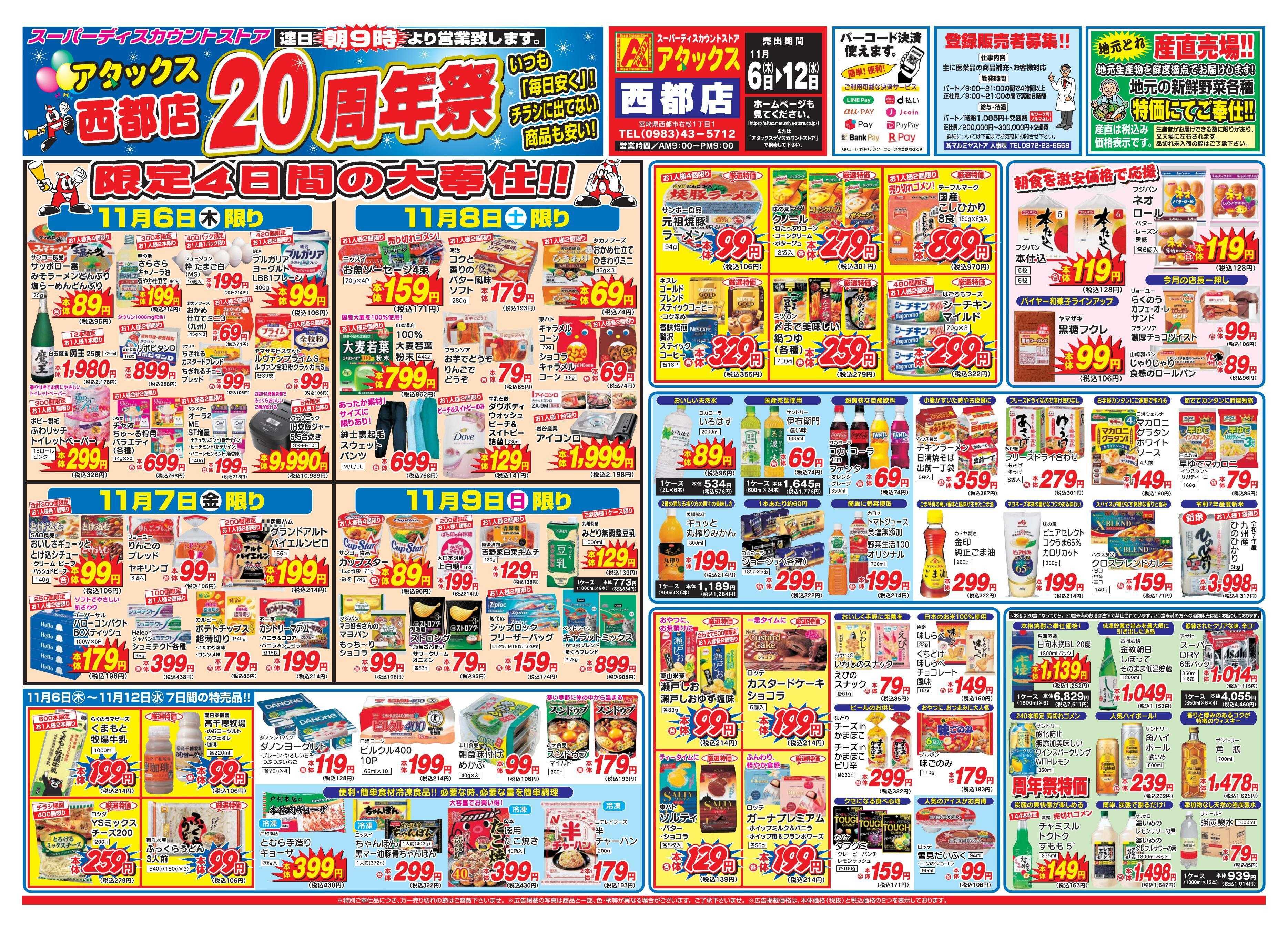 アタックス 1106-12_西都店周年祭