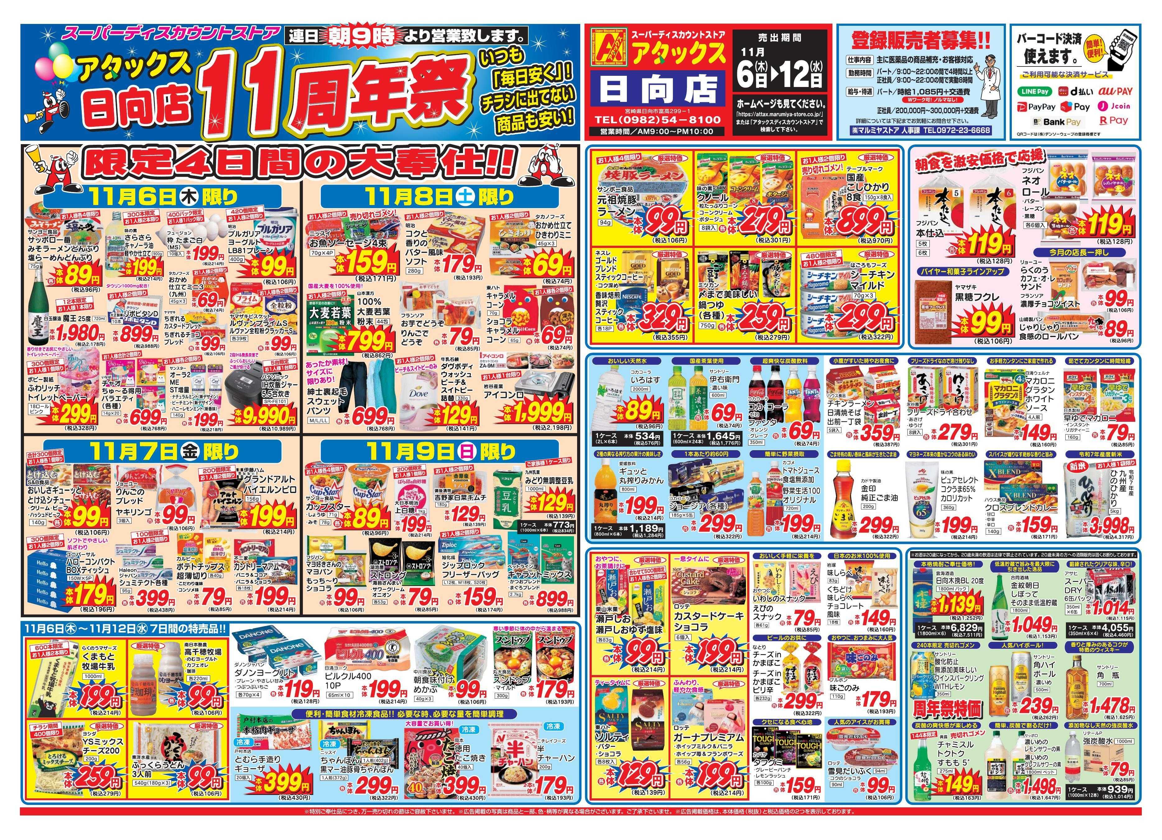 アタックス 1106-12_日向店周年祭