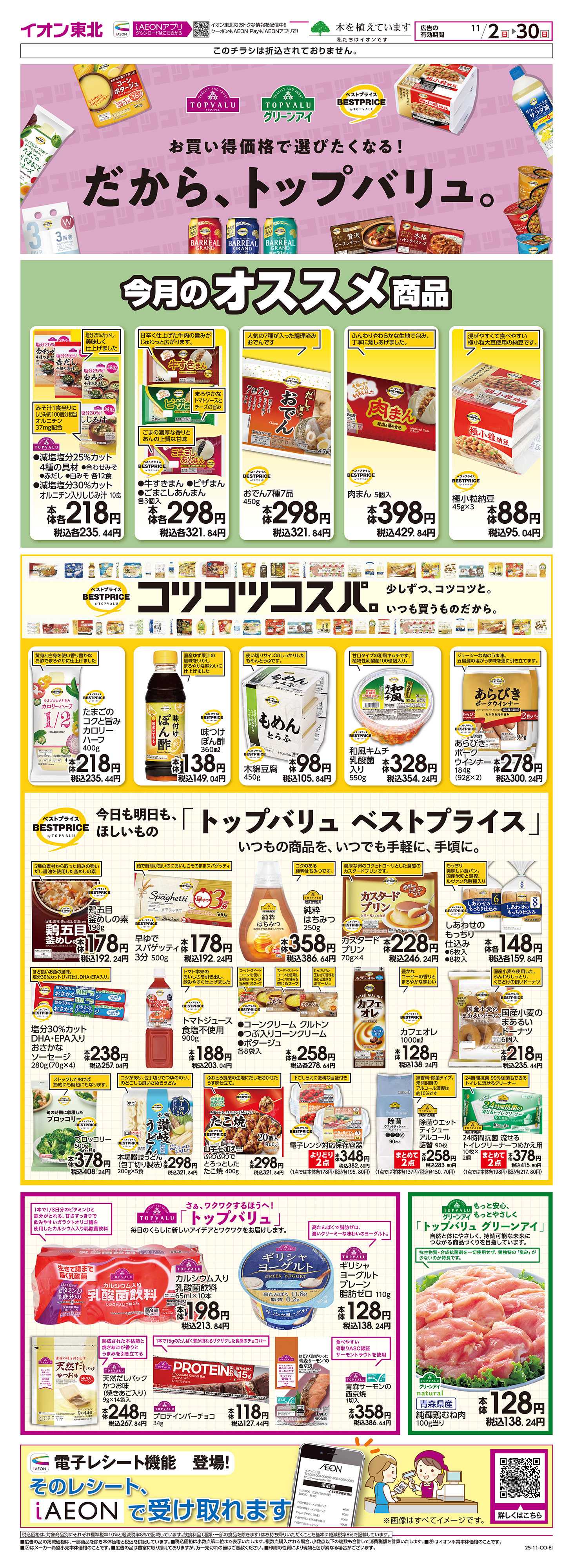 イオンスタイル トップバリュ生活応援