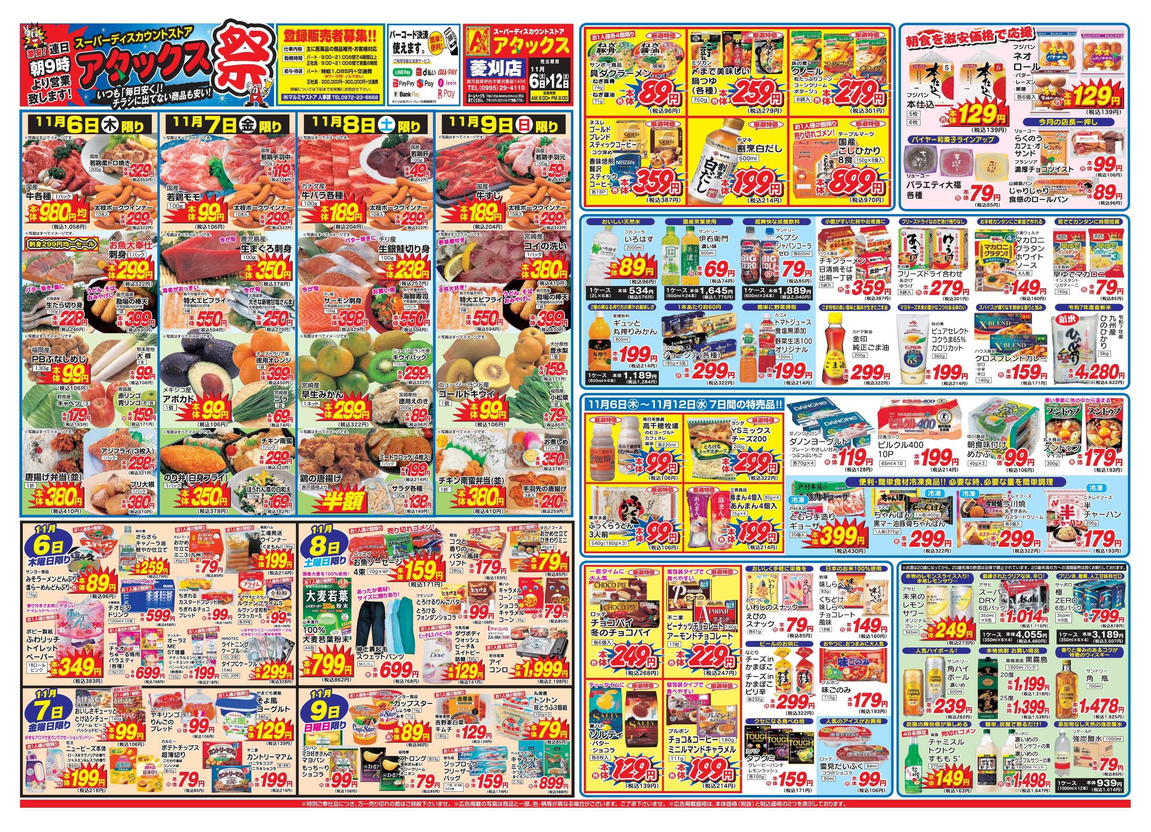 アタックス 1106-12_菱刈店