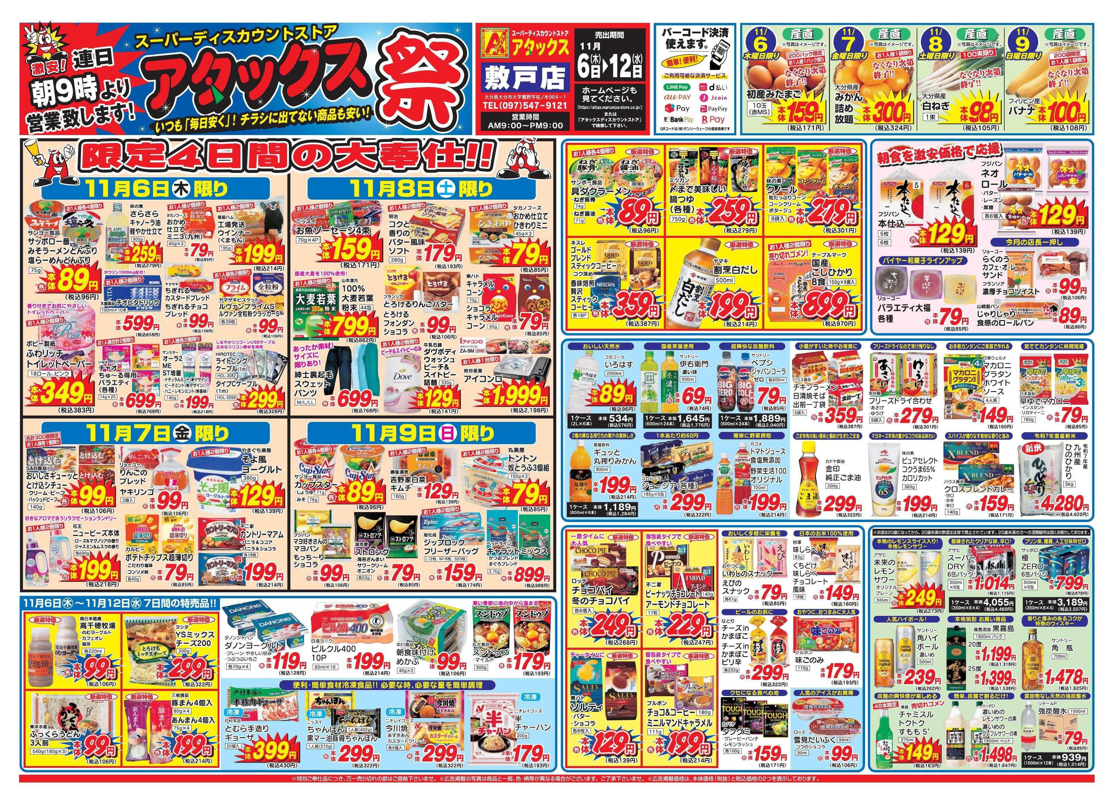 アタックス 1106-12_敷戸店