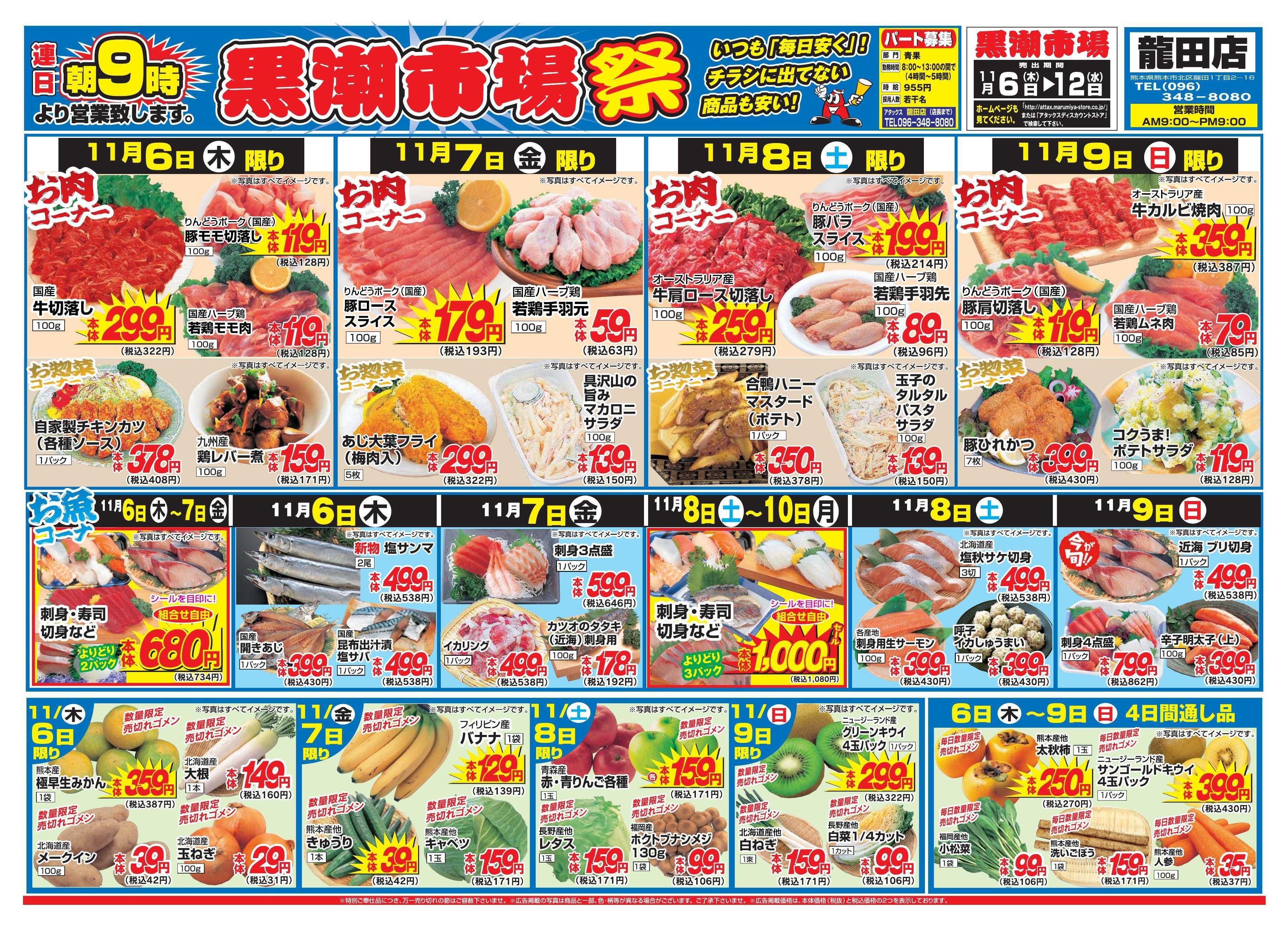 アタックス 1106-12_龍田店