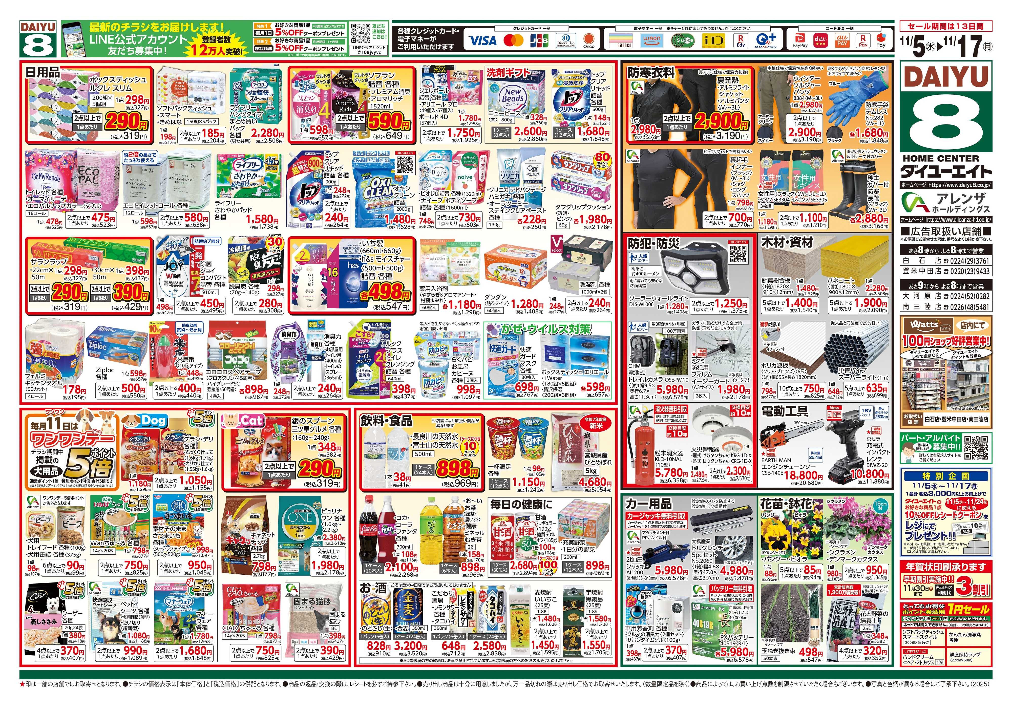 ダイユーエイト 冬準備応援フェア