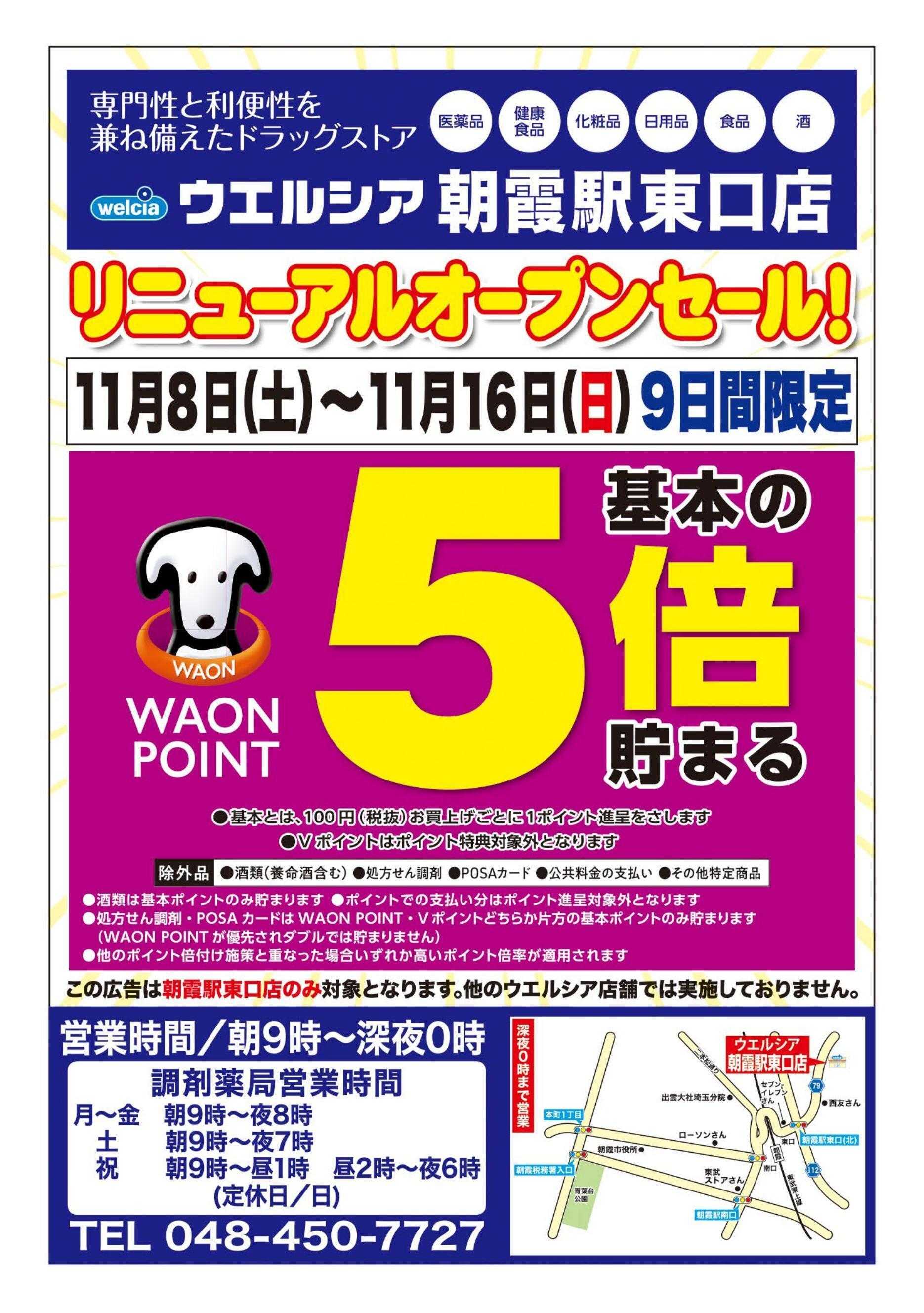 ウエルシア ウエルシア　朝霞駅東口店　リニューアルオープンセール！
