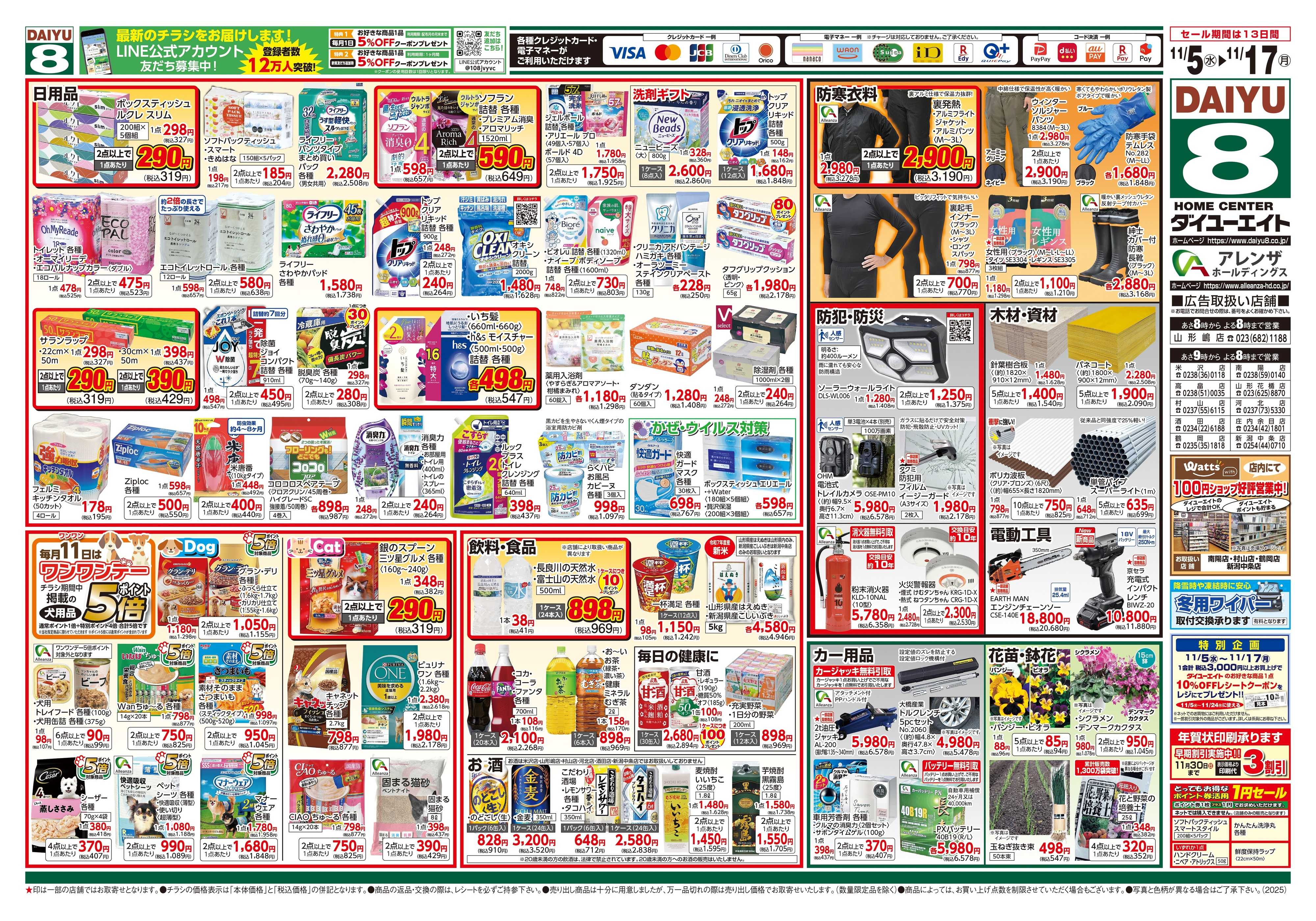 ダイユーエイト 冬準備応援フェア