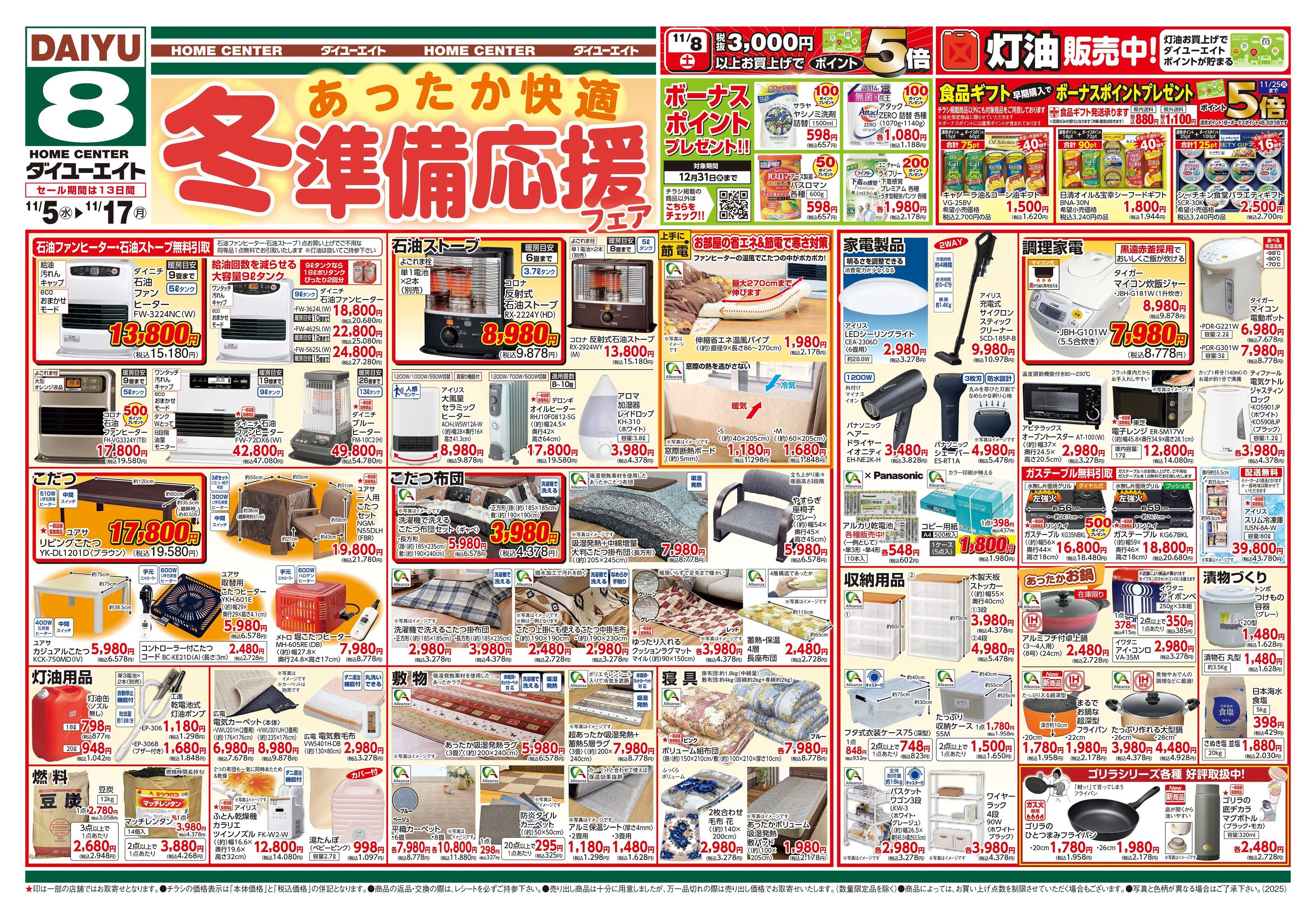 ダイユーエイト 冬準備応援フェア