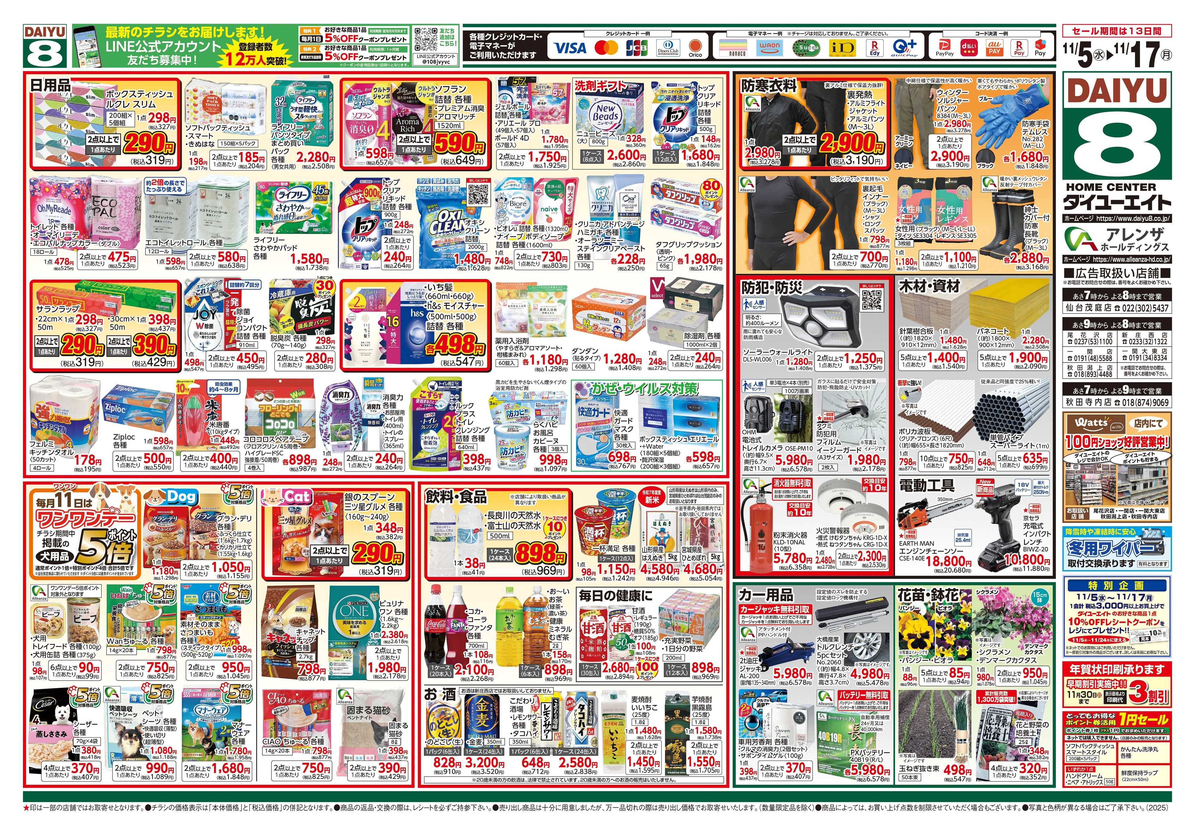 ダイユーエイト 冬準備応援フェア
