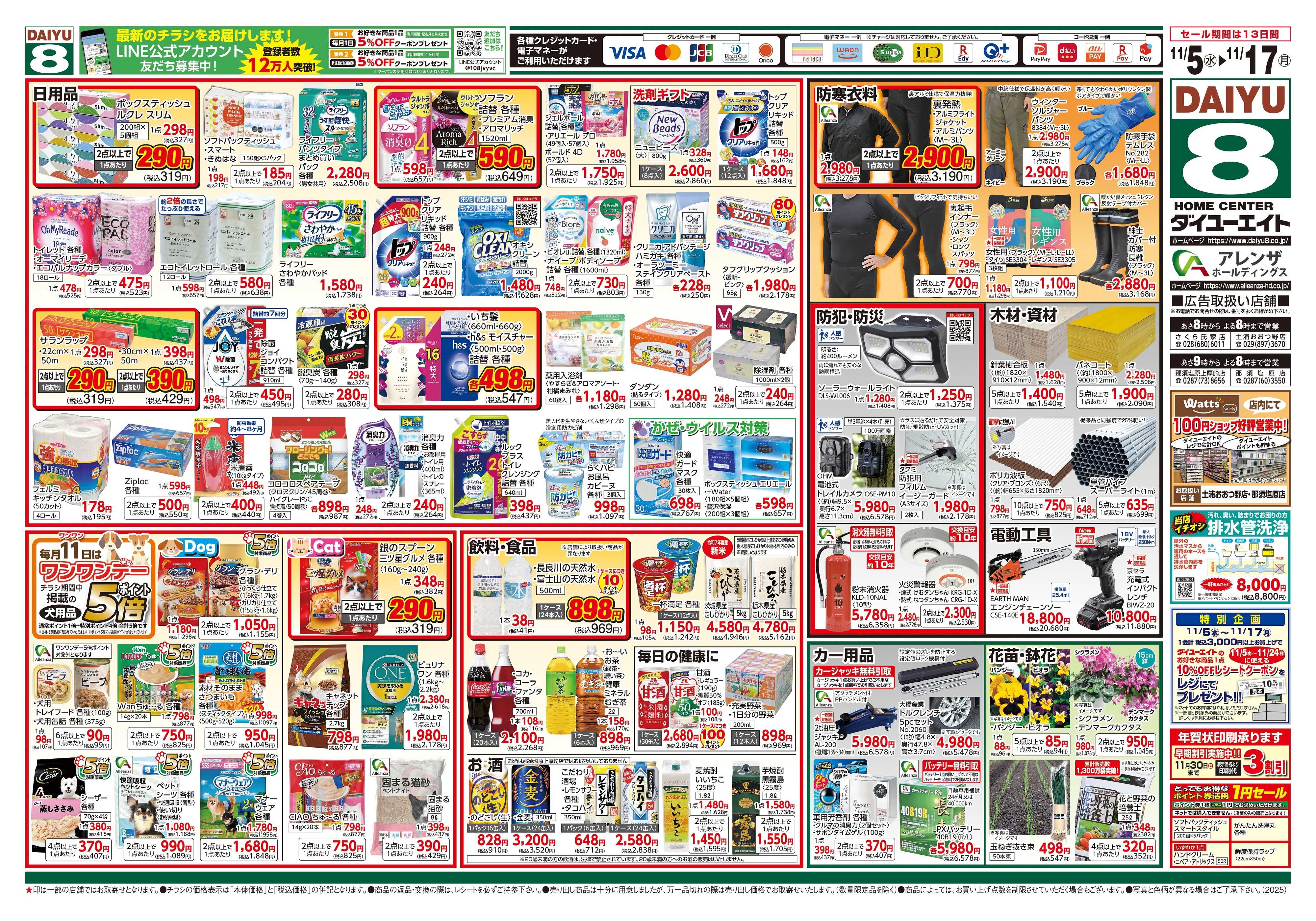 ダイユーエイト 冬準備応援フェア