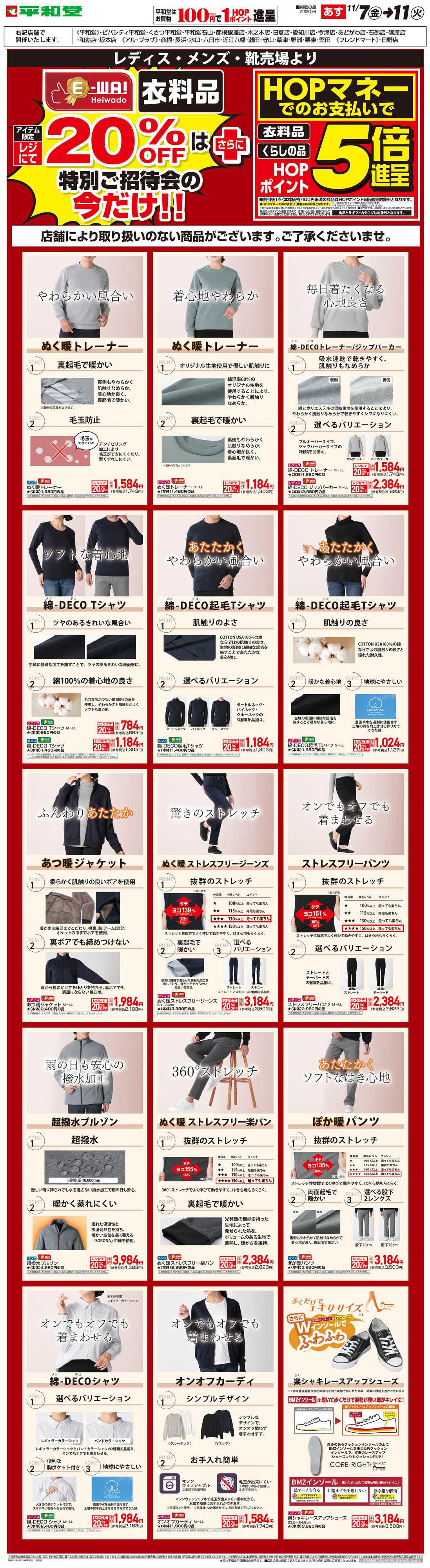 平和堂 WEB限定 11/7（金）～5日間限定! E-WA20%OFF(メンズ・レディス)