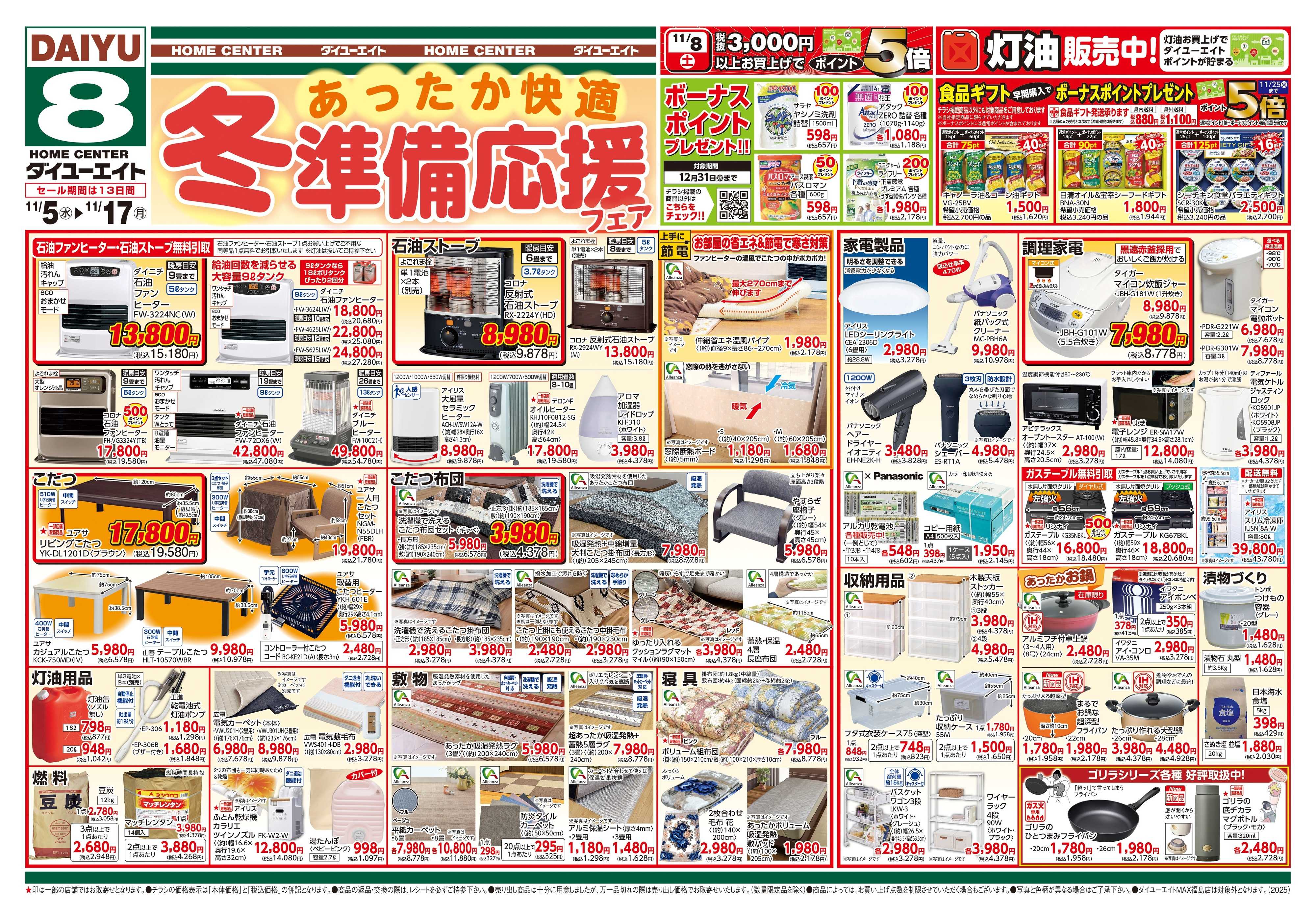 ダイユーエイト 冬準備応援フェア