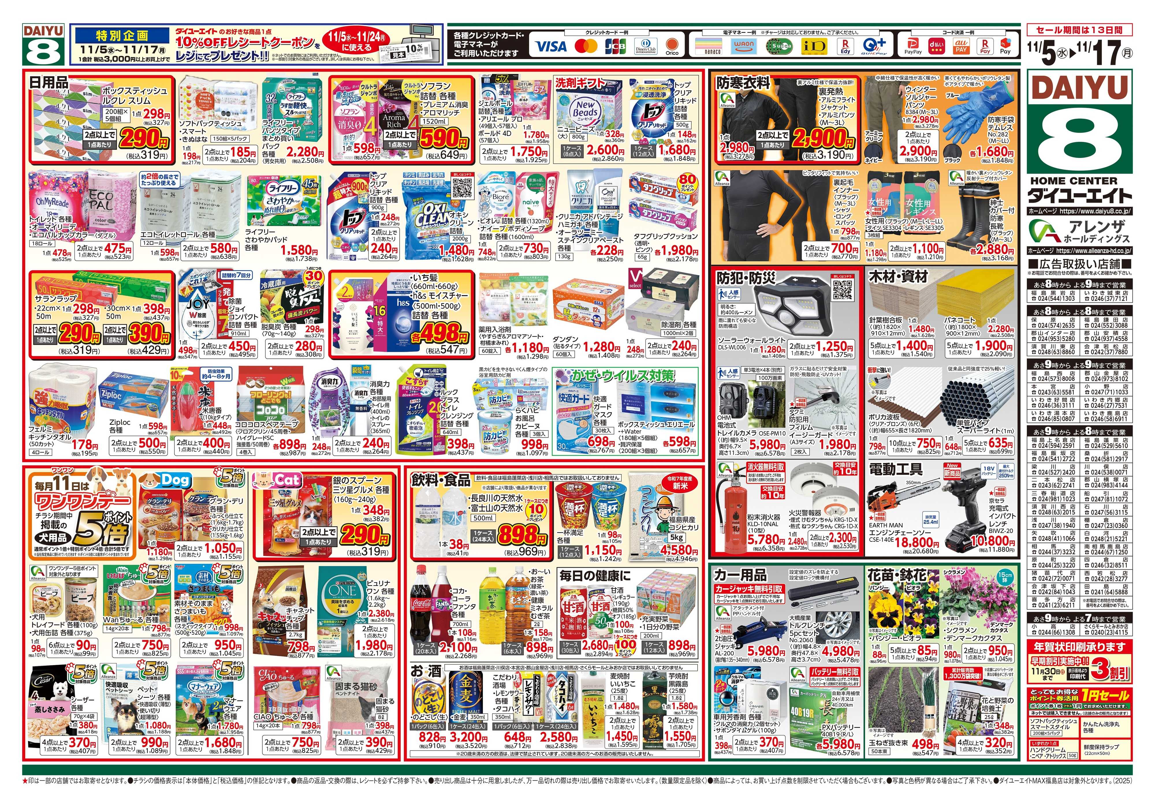 ダイユーエイト 冬準備応援フェア