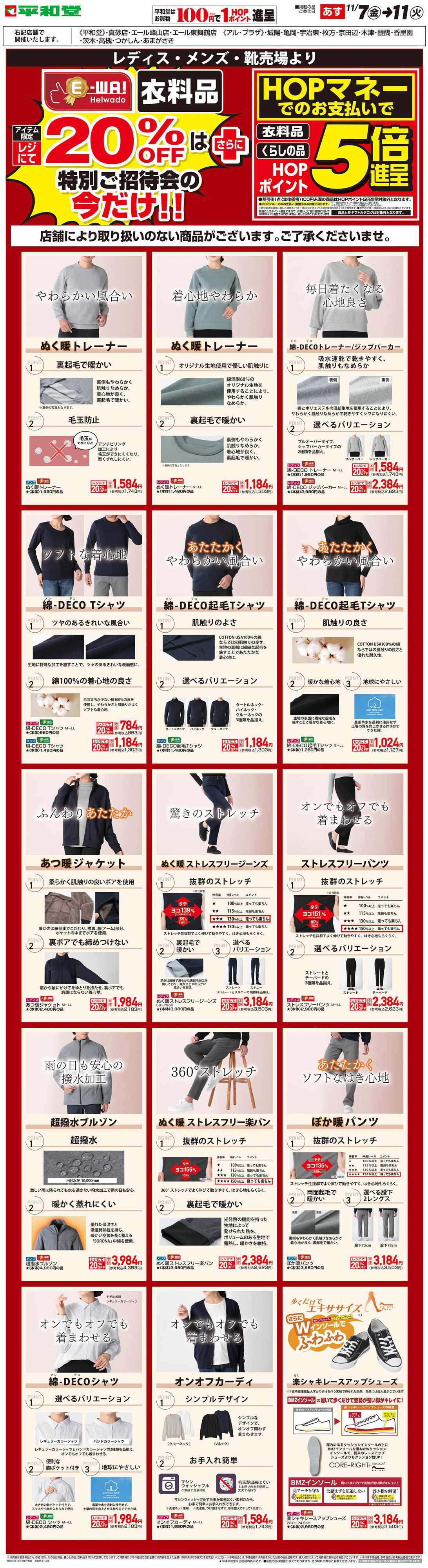 平和堂 WEB限定 11/7（金）～5日間限定! E-WA20%OFF(メンズ・レディス)