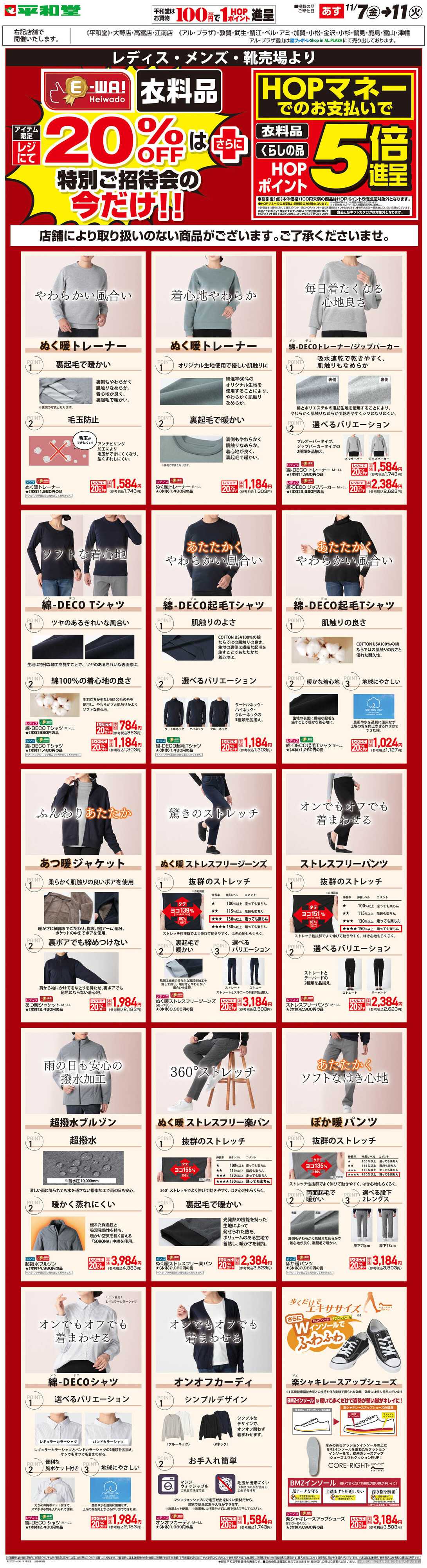平和堂 WEB限定 11/7（金）～5日間限定! E-WA20%OFF(メンズ・レディス)