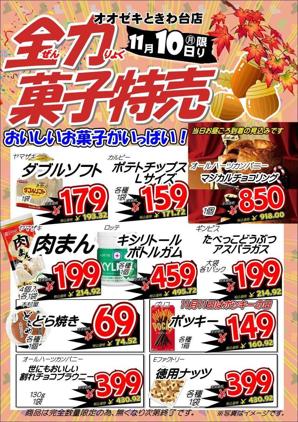 オオゼキ 全力菓子特売！！