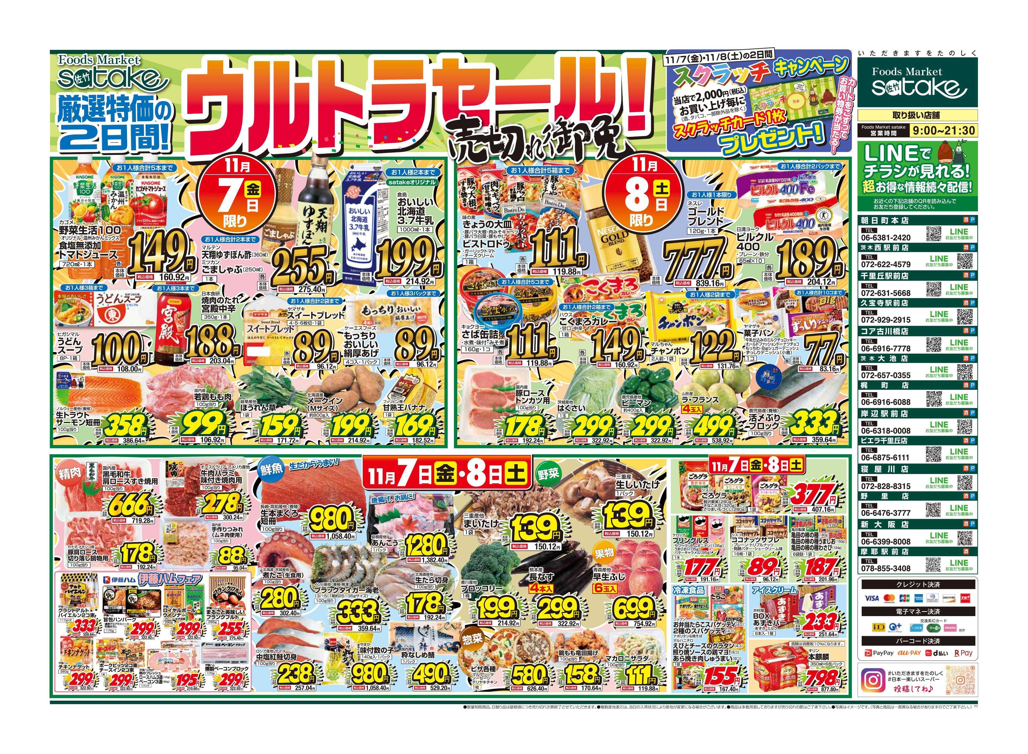 Foods Market satake 日替りウルトラセール！／厳選特価の2日間