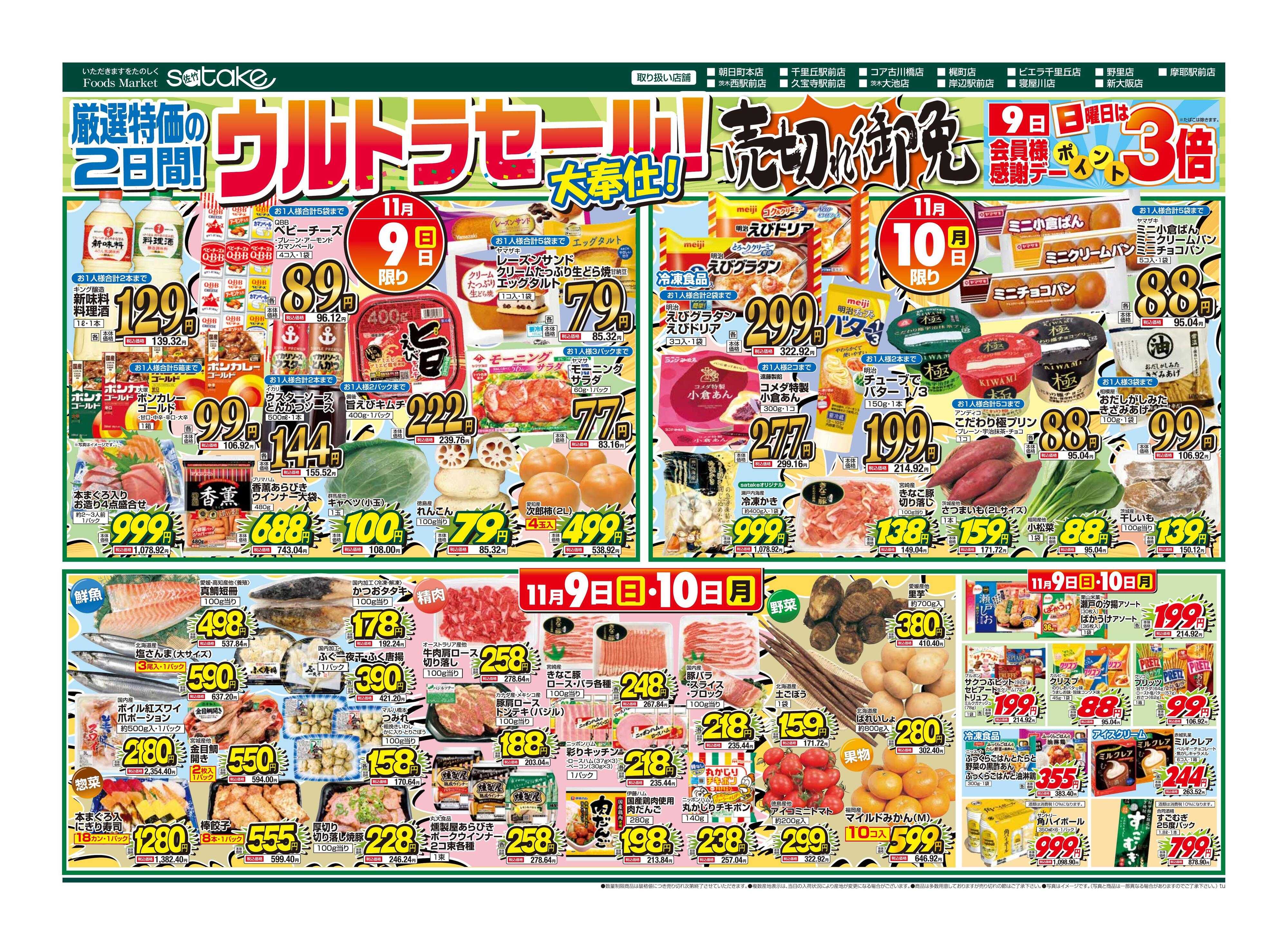 Foods Market satake 日替りウルトラセール！／厳選特価の2日間