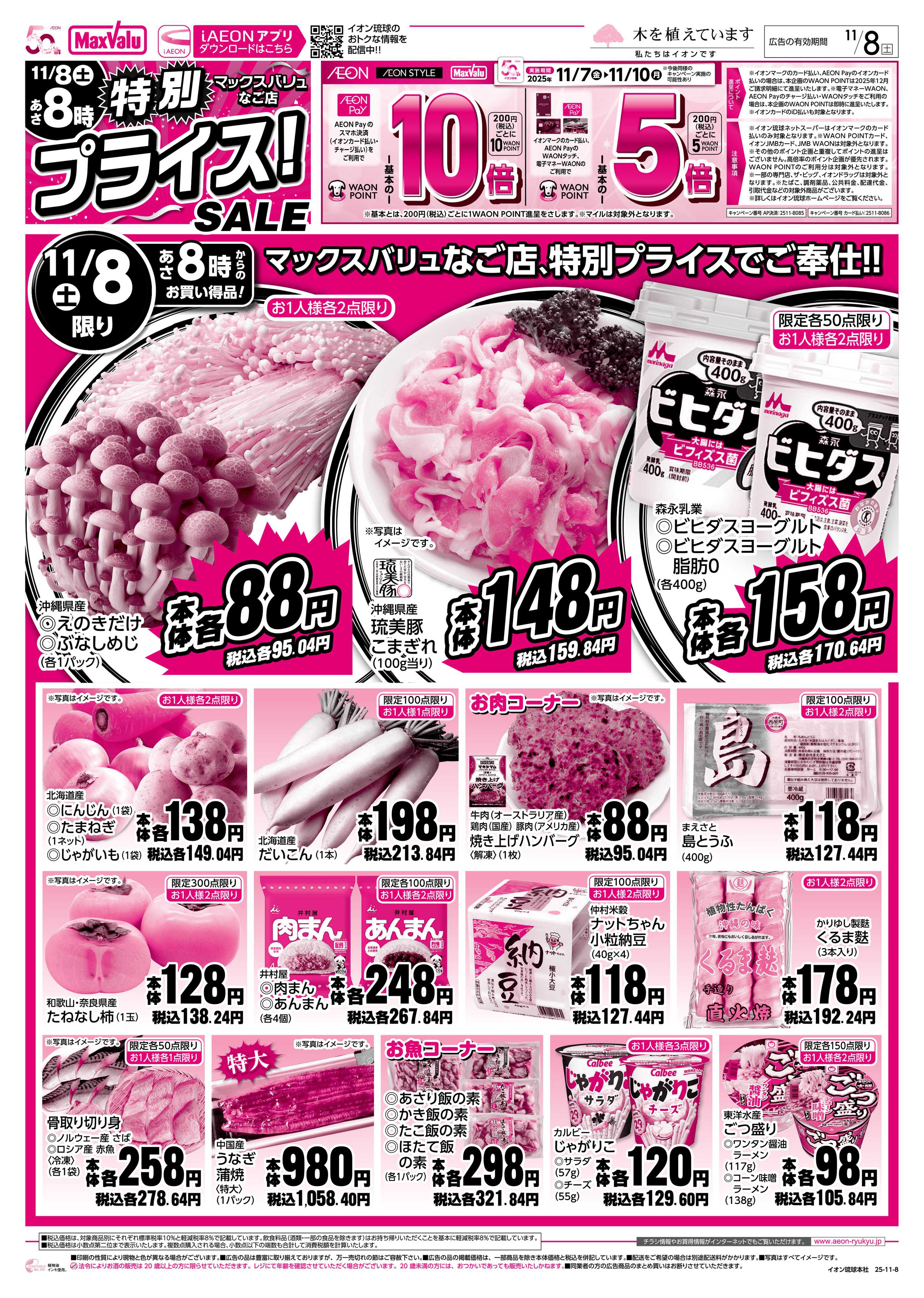 マックスバリュ MVなご店　特別プライス！SALE