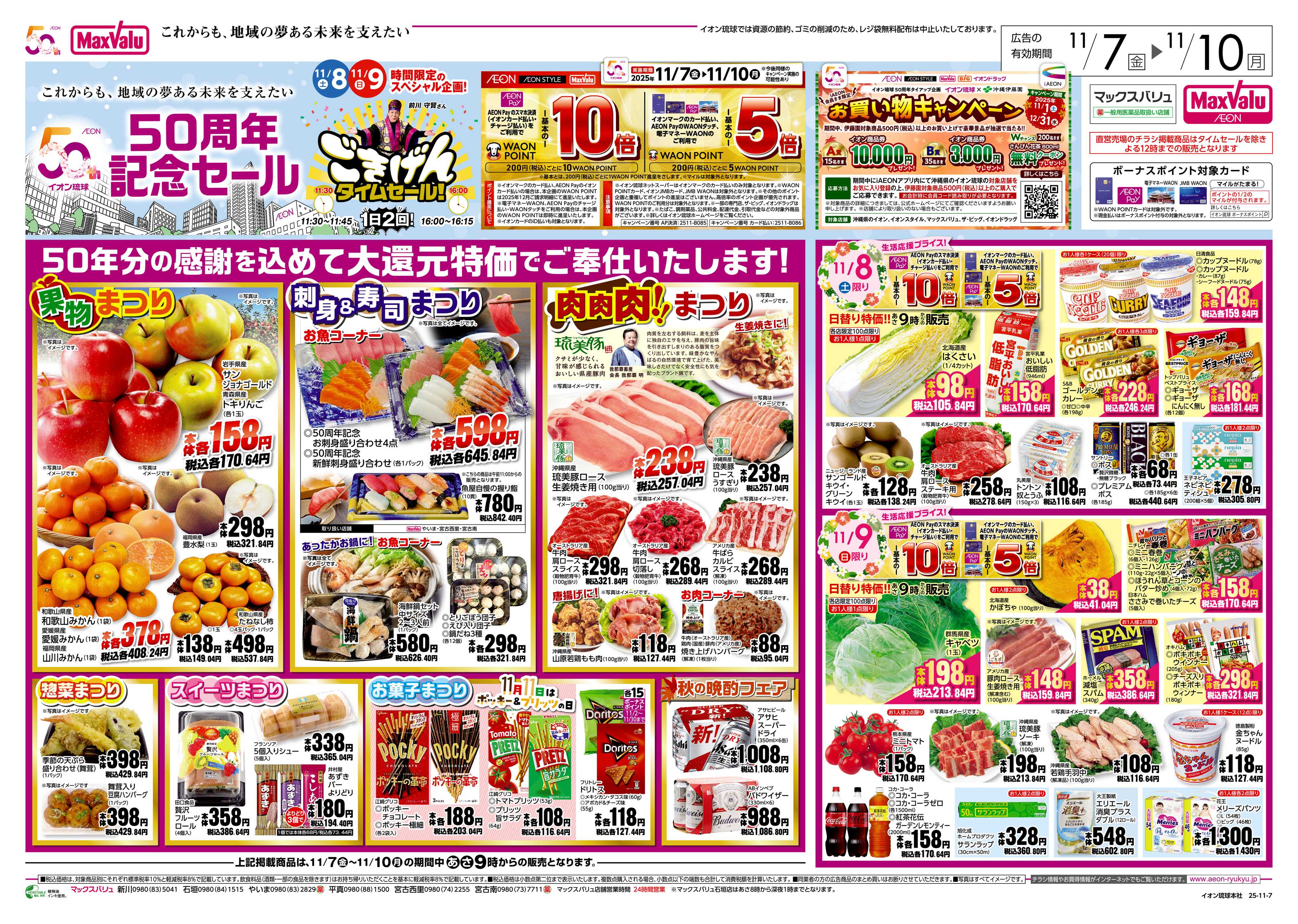 マックスバリュ 50周年記念セール