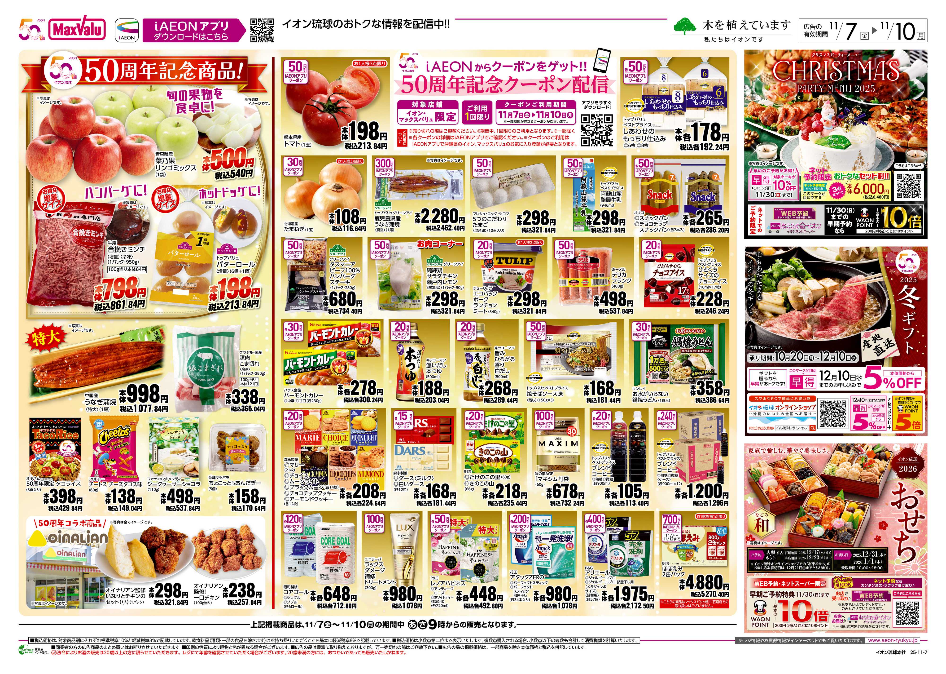 マックスバリュ 50周年記念セール