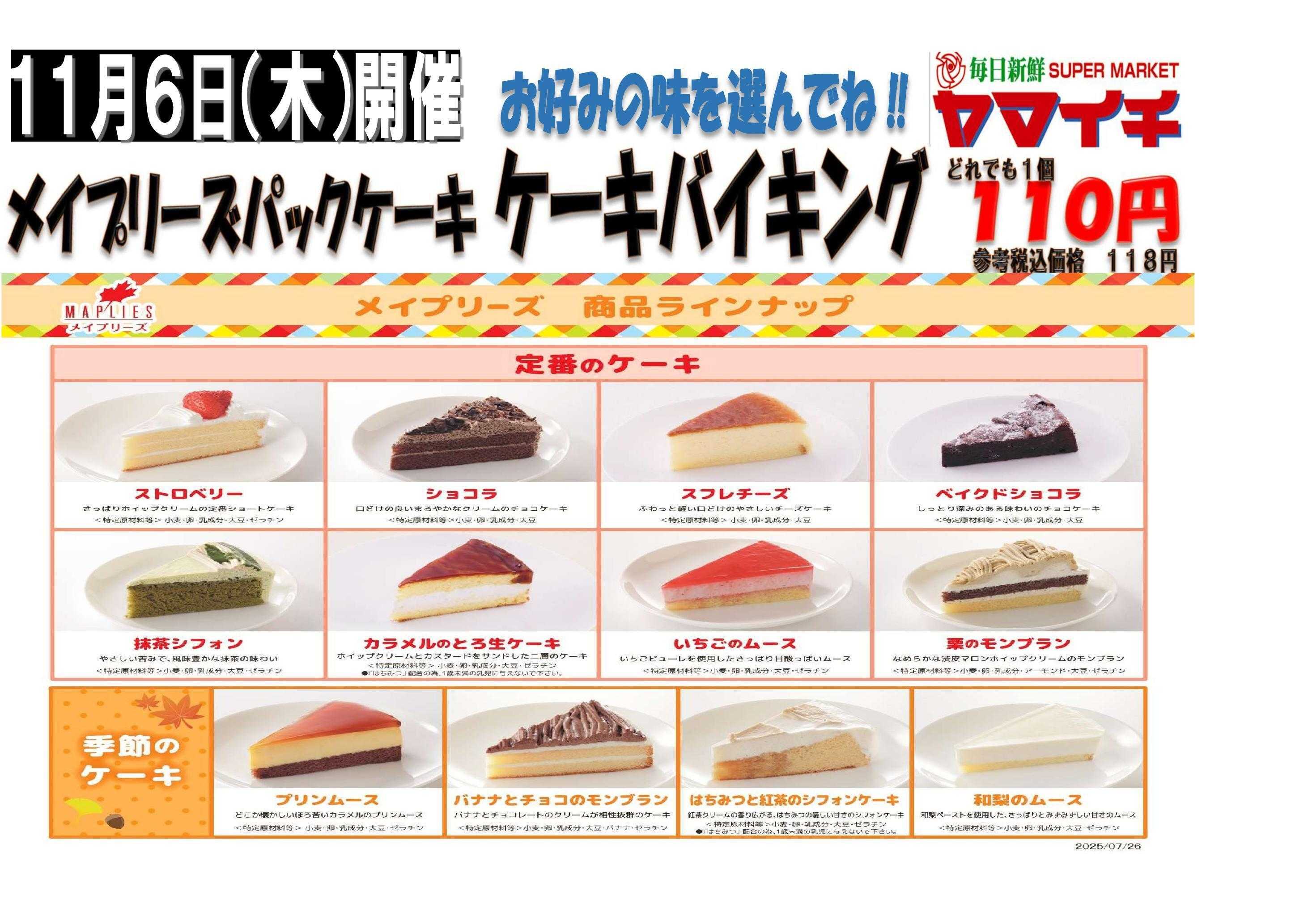 スーパーヤマイチ ６日はメイプリーズケーキバイキングです！