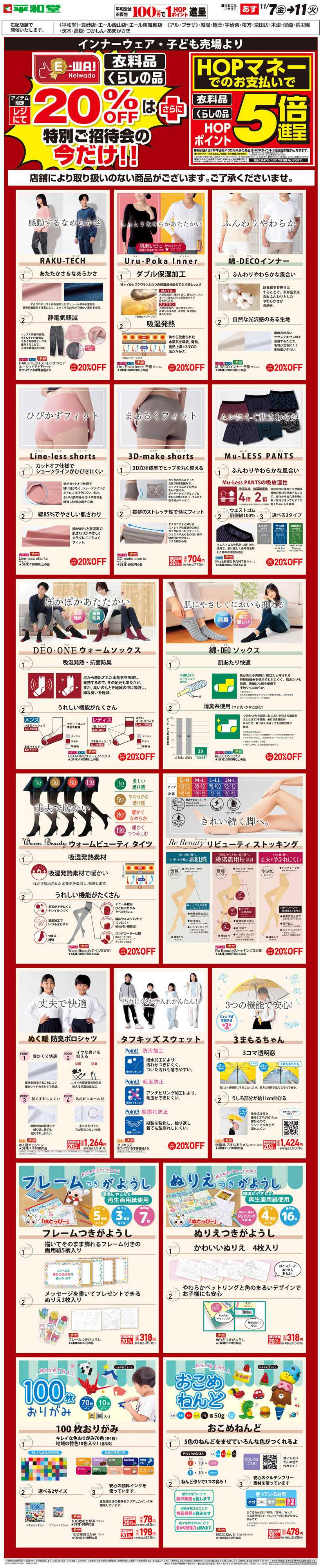 平和堂 WEB限定 11/7（金）～5日間限定! E-WA20%OFF(子ども・インナー)