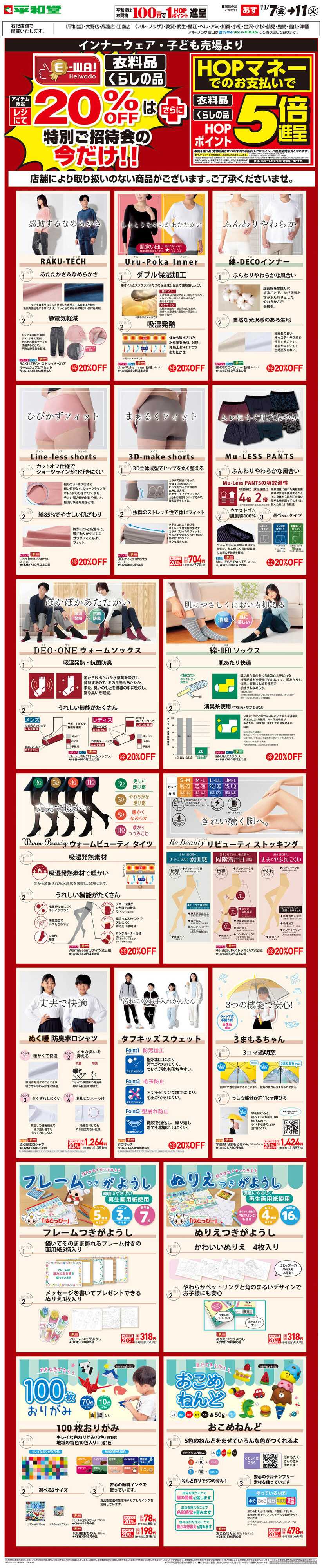 平和堂 WEB限定 11/7（金）～5日間限定! E-WA20%OFF(子ども・インナー)