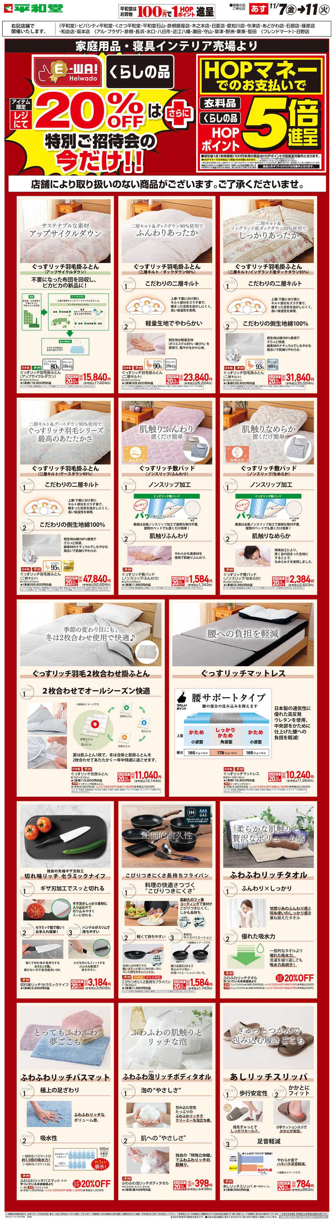 平和堂 WEB限定 11/7（金）～5日間限定! E-WA20%OFF(住関)