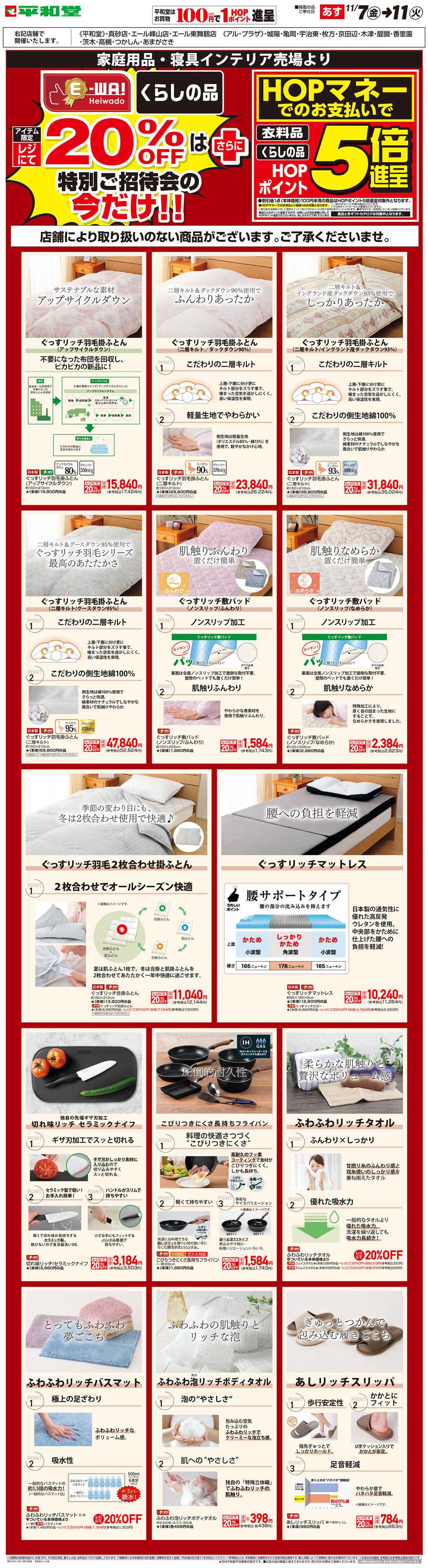平和堂 WEB限定 11/7（金）～5日間限定! E-WA20%OFF(住関)