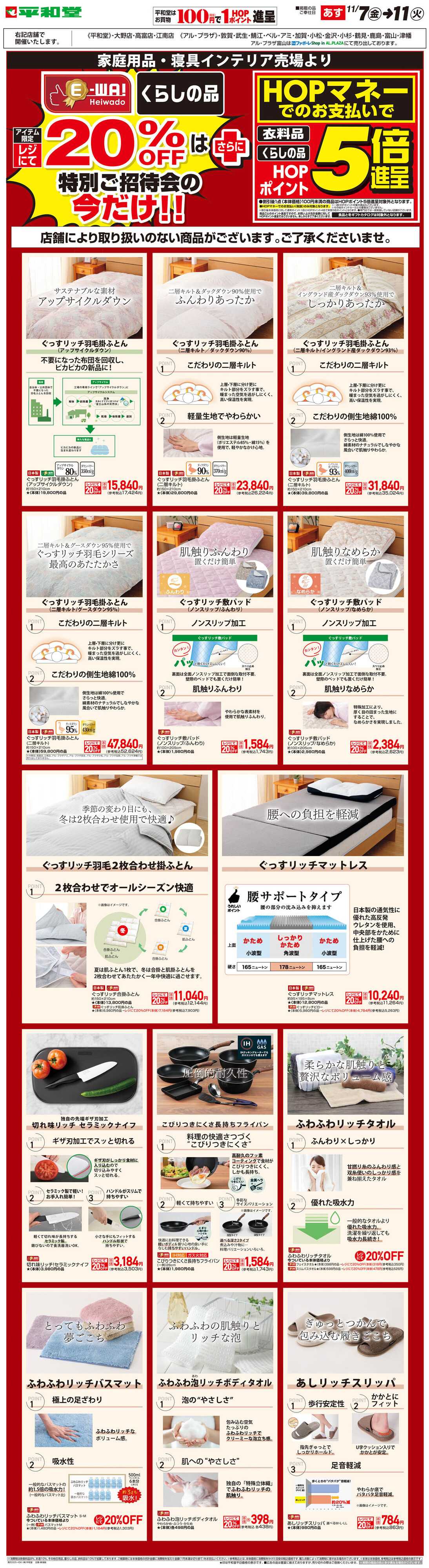 平和堂 WEB限定 11/7（金）～5日間限定! E-WA20%OFF(住関)