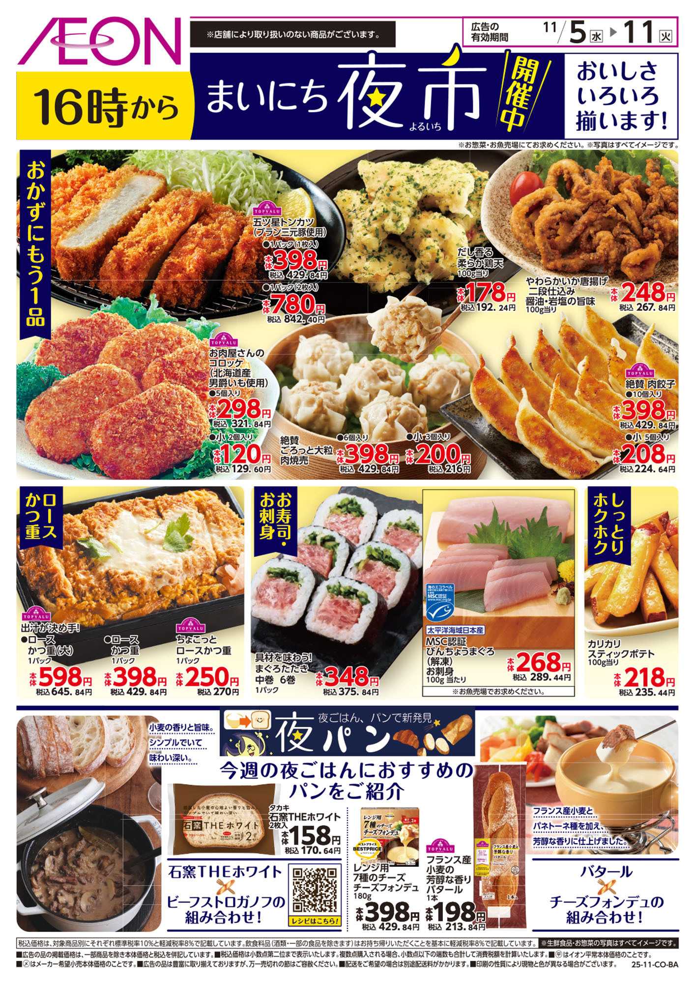 イオン 第37週　11/5号　まいにち夜市 