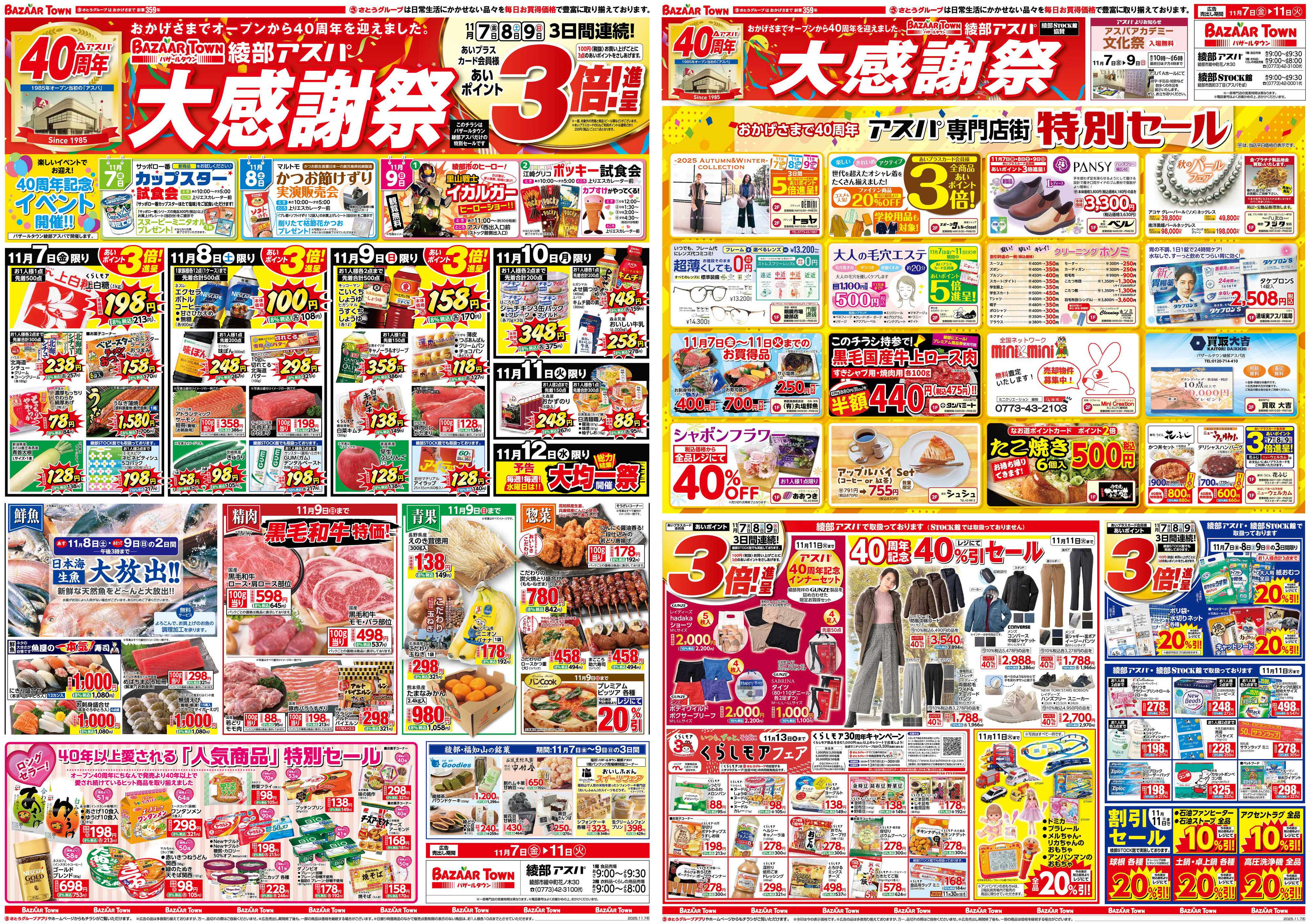 バザールタウン バザールタウン綾部アスパ 40周年 大感謝祭