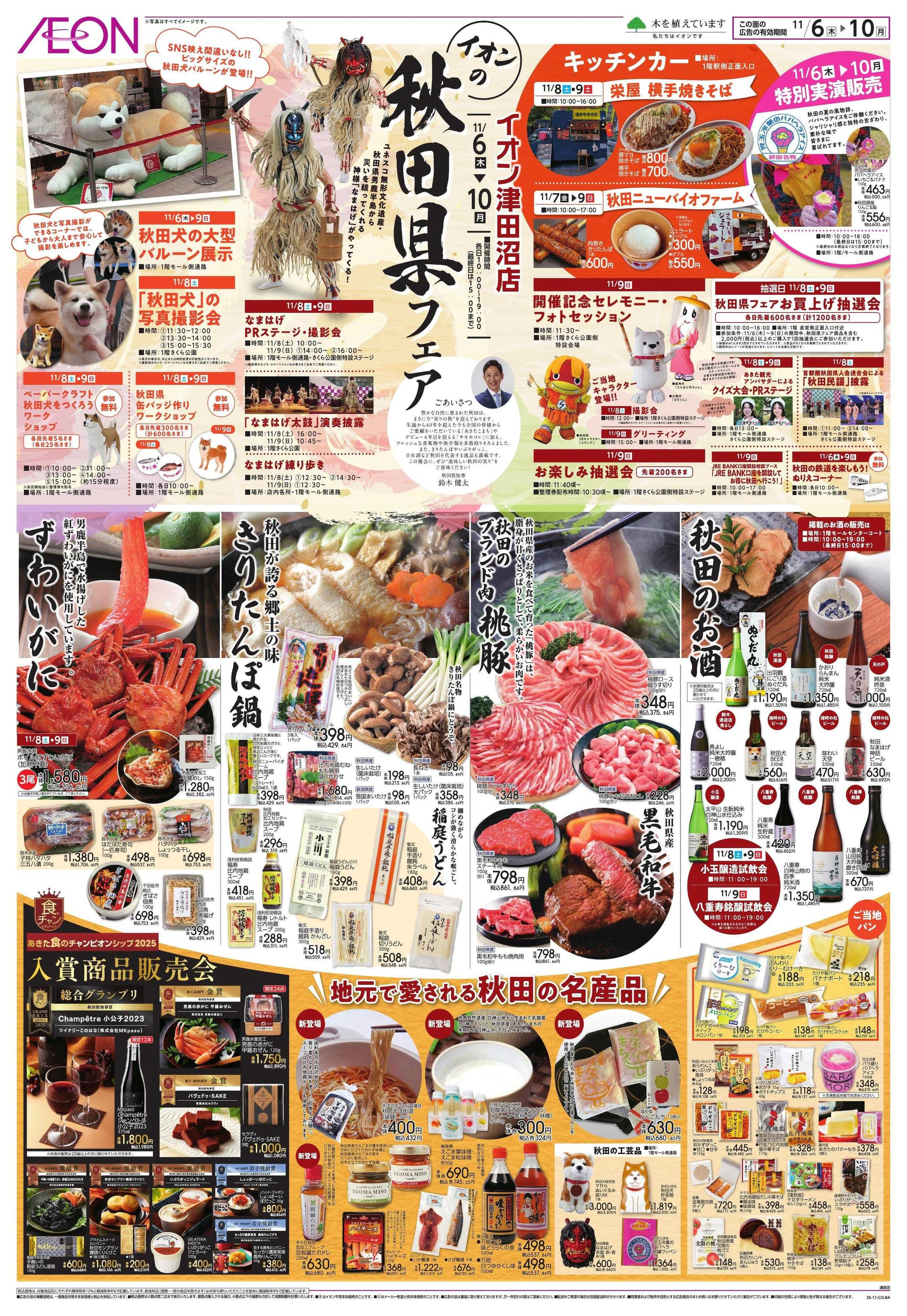 イオン 津田沼　秋田県フェア/トクイチ＆ウォームスタイル