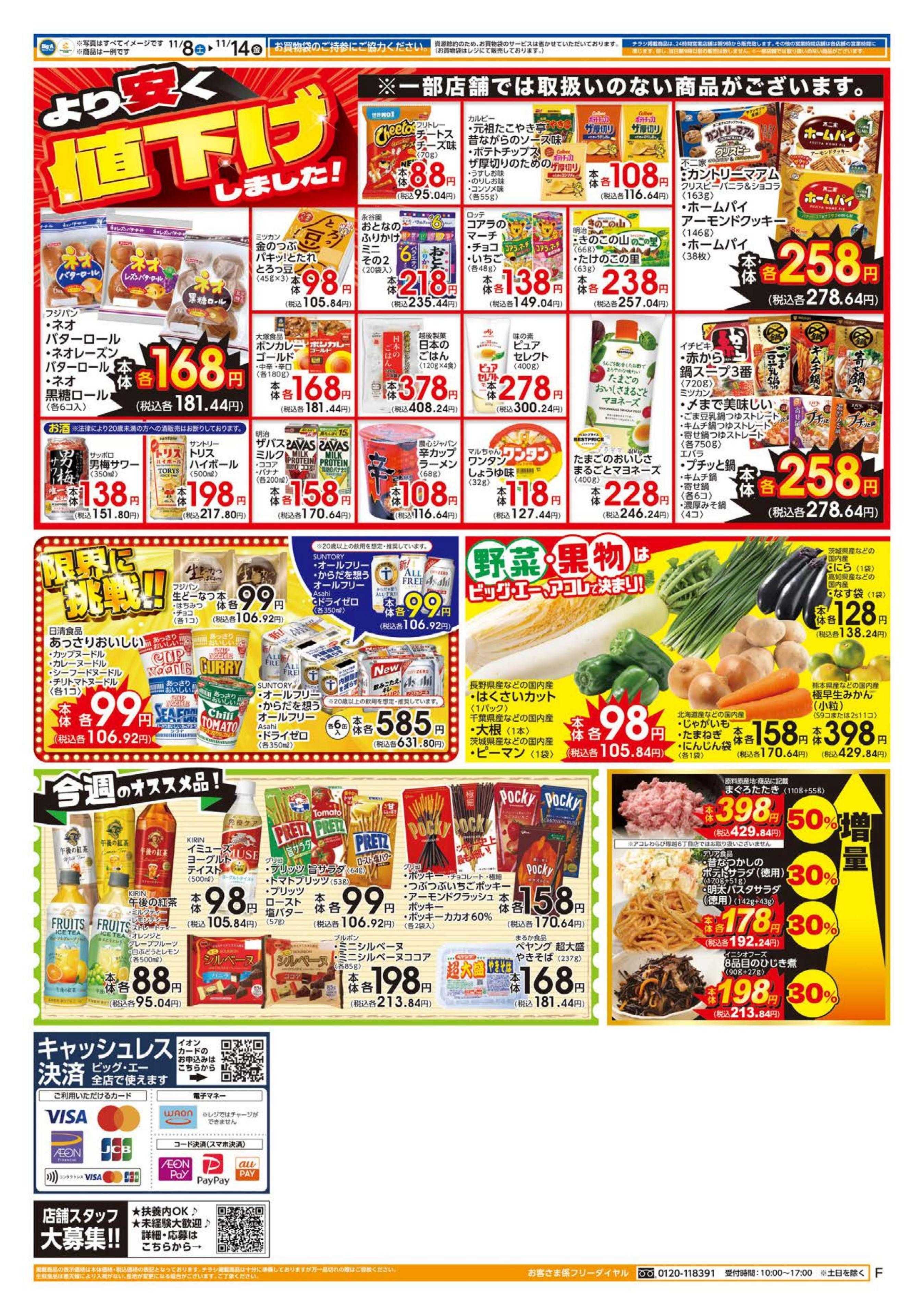 ビッグ・エー １１／８～ビッグ・エー大感謝祭　第２弾！！