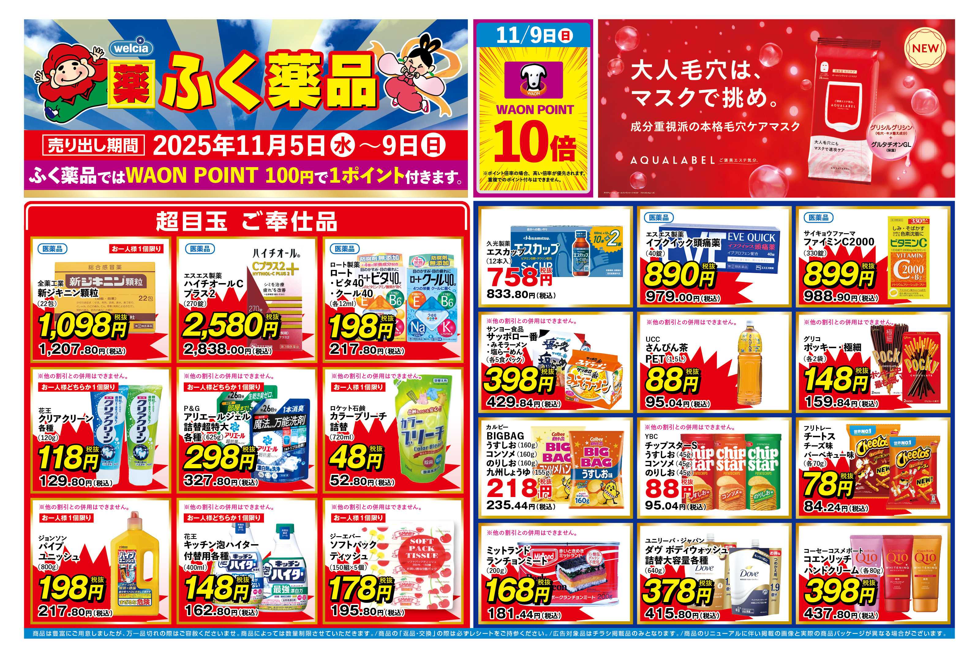 ふく薬品 2025年11月5日～9日までの折込チラシをお届けします！