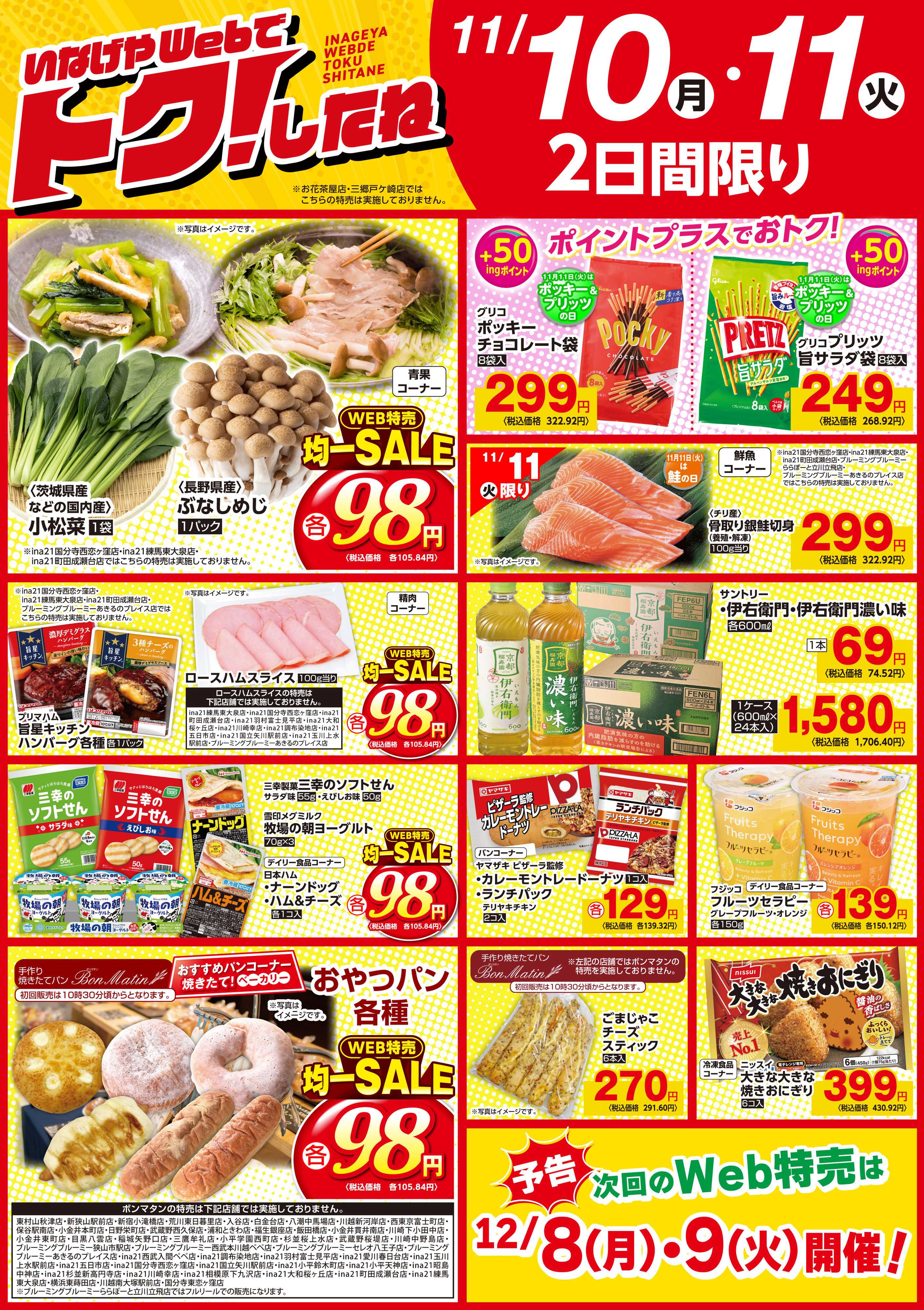 いなげや 11/10号いなげやWebでトクしたね！