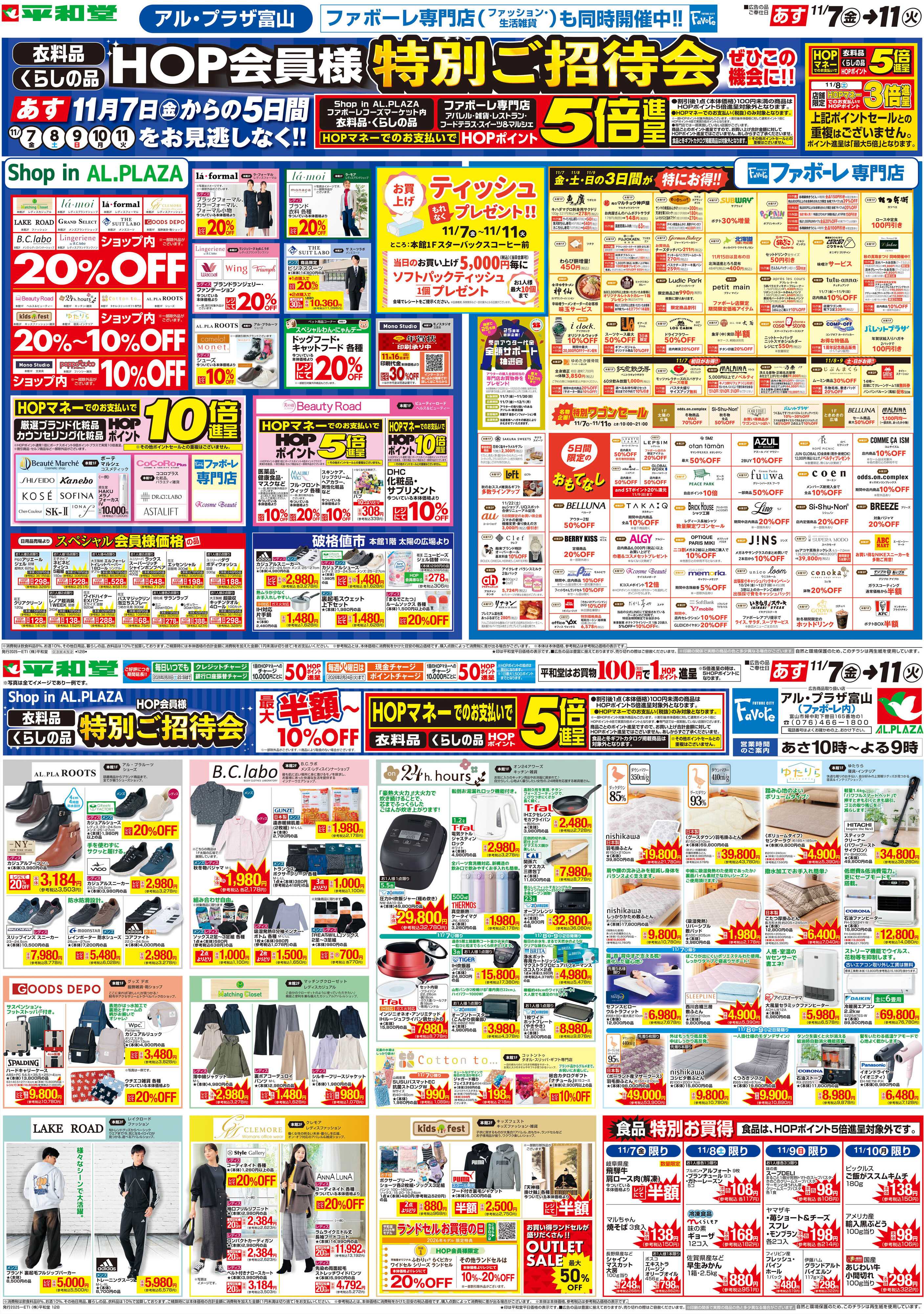 平和堂 11/7（金）～特別ご招待会