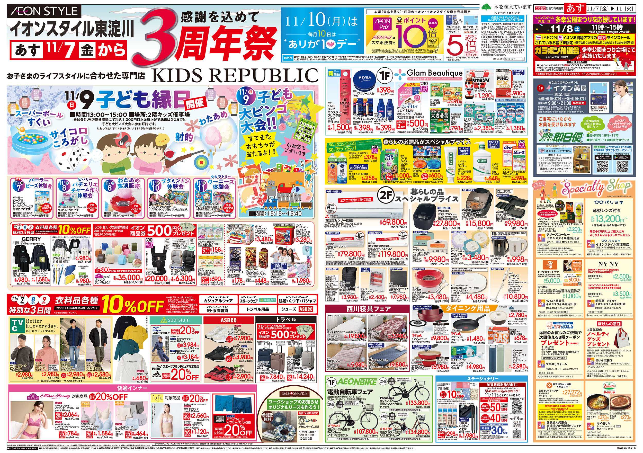 イオンスタイル 第37週　11/7号　東淀川　開店3周年記念セール
