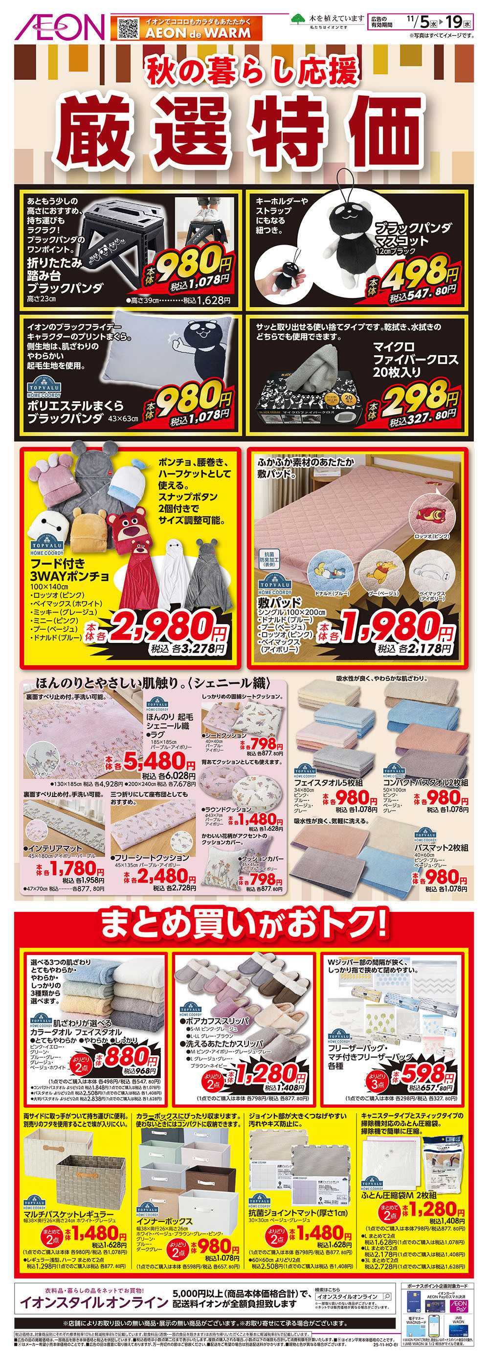 イオンスタイル 11/5号　秋の暮らし応援＜厳選特価＞