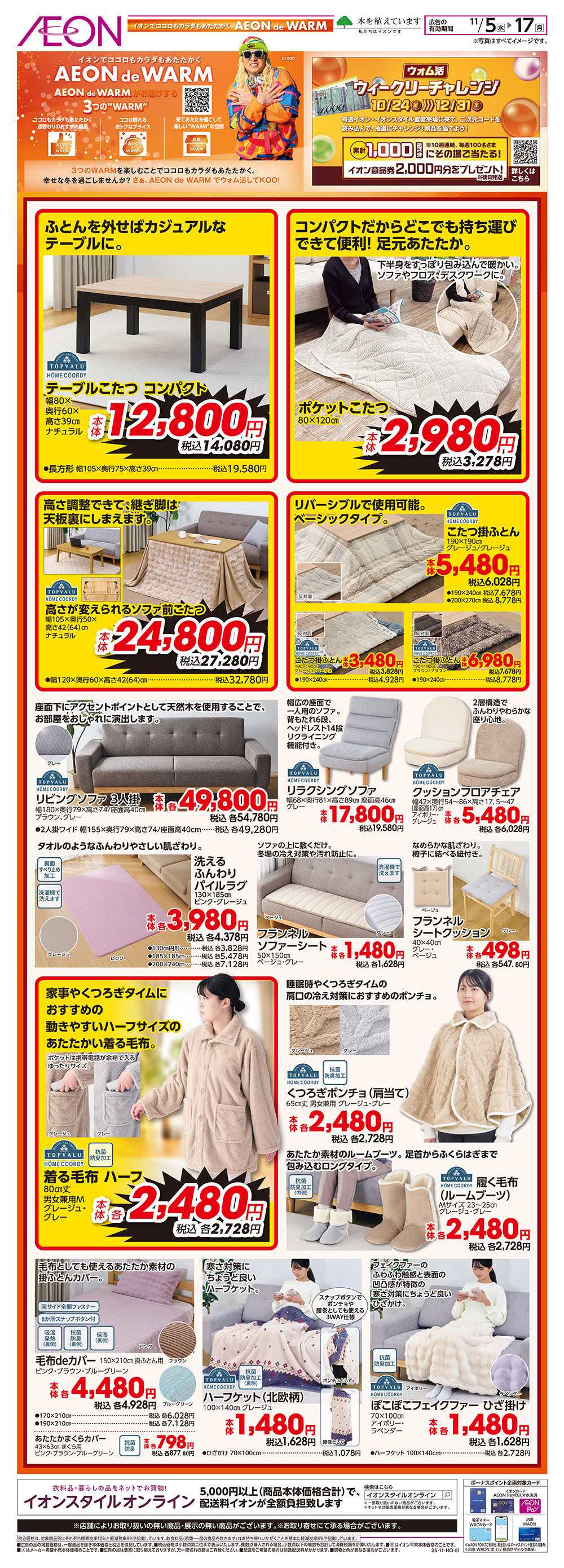 イオンスタイル 11/5号　AEON de WARM＜ホームコーディ＞