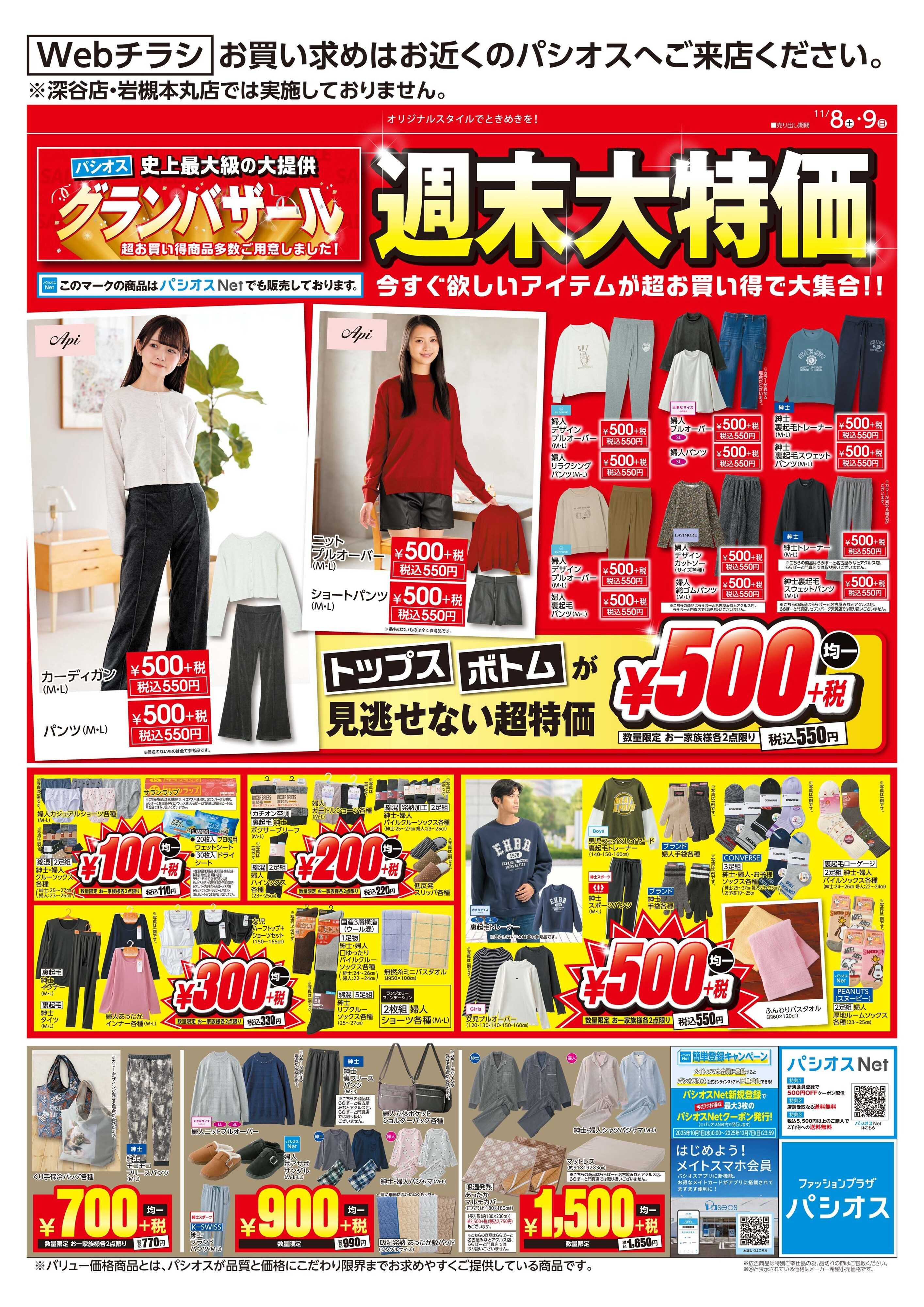 パシオス グランバザール週末大特価！！