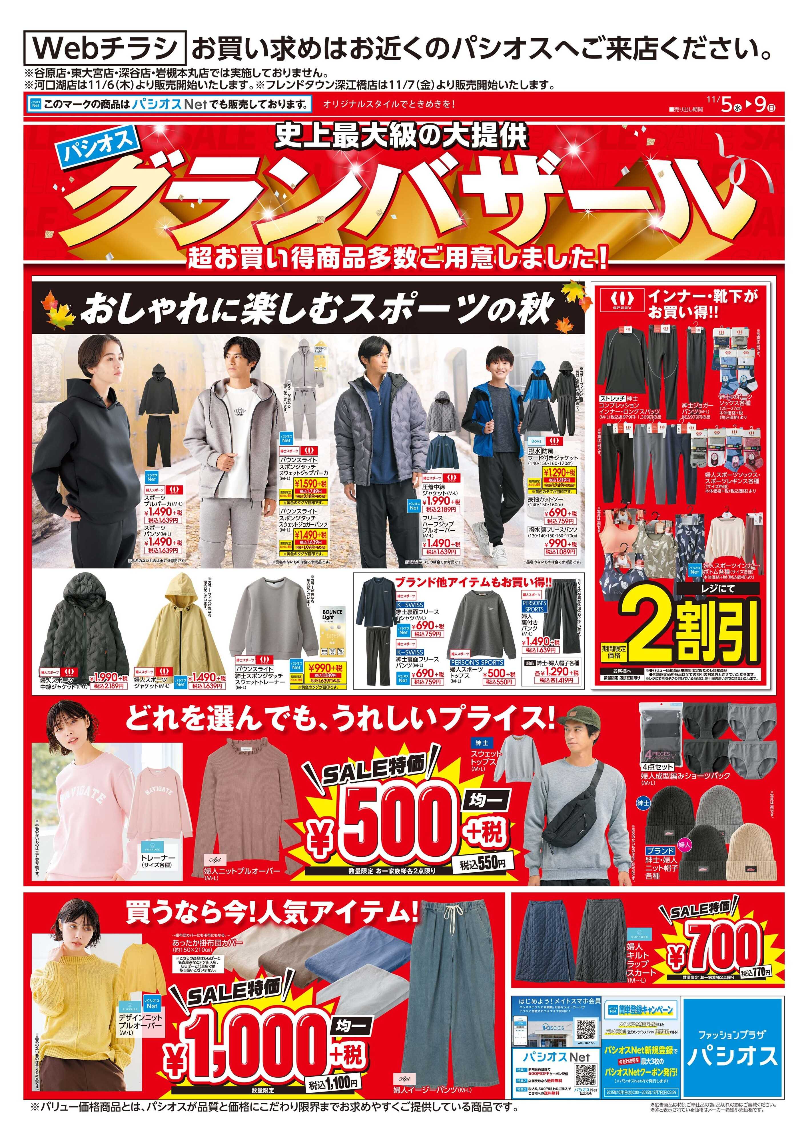 パシオス グランバザール！！スポーツ特集