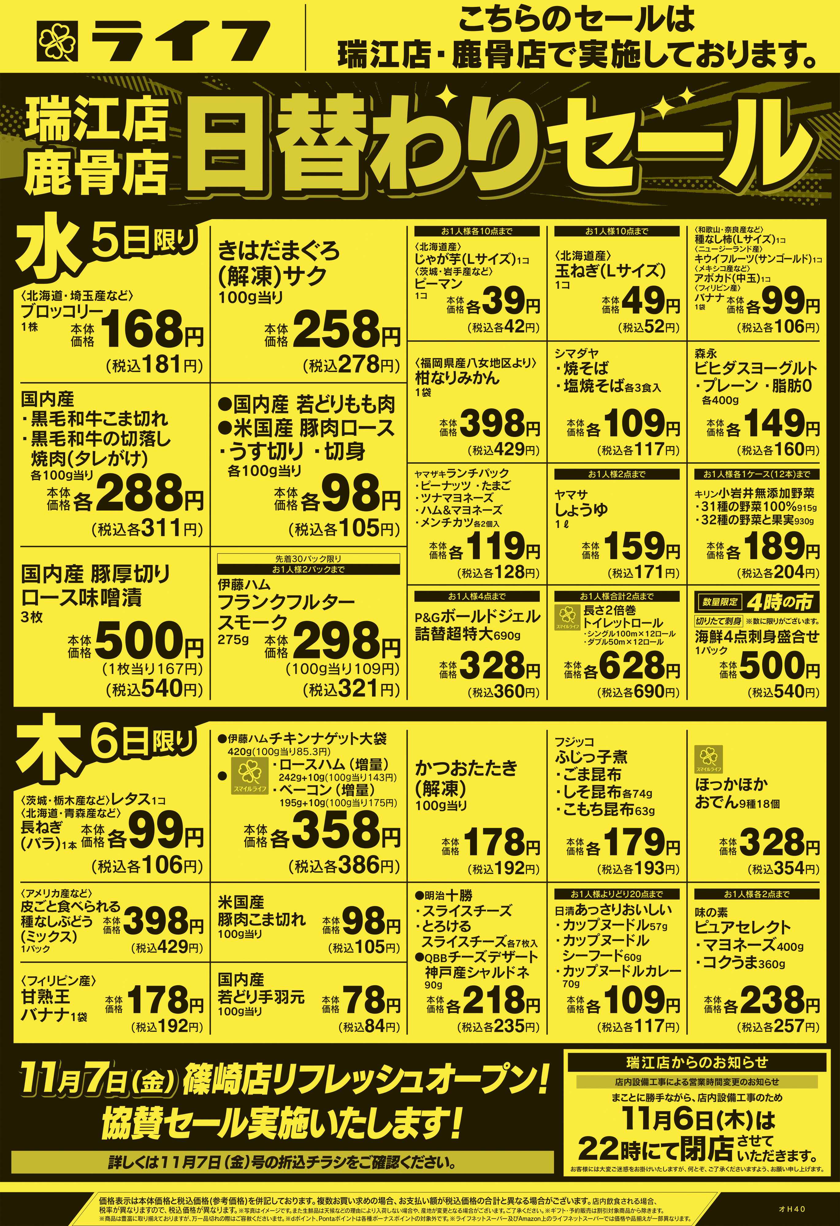 ライフ 11/5号　瑞江店・鹿骨店日替わりセール