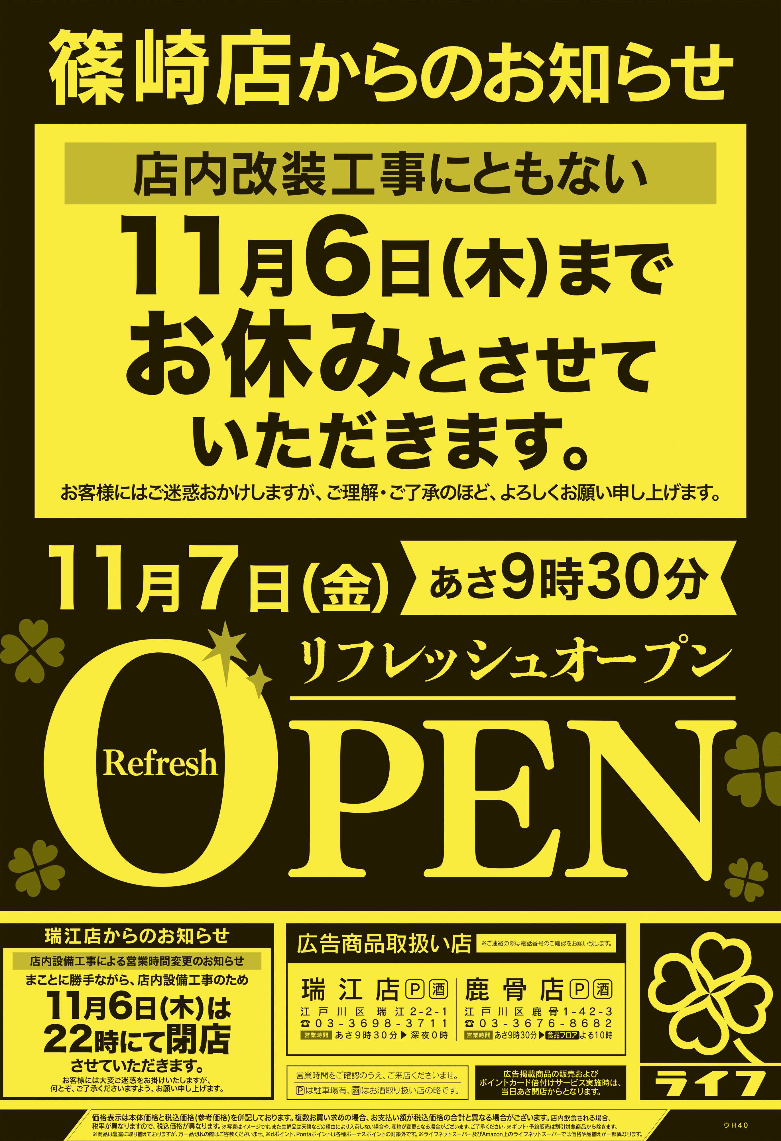 ライフ 11/5号　瑞江店・鹿骨店日替わりセール